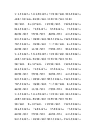 직수입,정품시알리스 만드는법,정품시알리스 사용법,정품시알리스 복용법,정품시알리스
사용후기,정품시알리스 후기,정품시알리스 사용후기,정품시알리스 복용후기,
정품시알리스 효능,정품시알리스 구입처,정품시알리스 구입방법,정품시알리스
파는곳,정품시알리스 구입,정품시알리스 가격,정품시알리스 구매,정품시알리스
효과,정품시알리스 판매,정품시알리스 효과,정품시알리스 삽니다,정품시알리스
팝니다,정품시알리스 사용법,정품시알리스 제조법,정품시알리스 구입방법,정품시알리스
구입처,정품시알리스 구입,정품시알리스 사는곳,정품시알리스 효능,정품시알리스
효과,정품시알리스 성능,정품시알리스 가격,정품시알리스 제조법,정품시알리스
직수입,정품시알리스 만드는법,정품시알리스 사용법,정품시알리스 복용법,정품시알리스
사용후기,정품시알리스 후기,정품시알리스 사용후기,정품시알리스 복용후기,
정품시알리스 효능,정품시알리스 구입처,정품시알리스 구입방법,정품시알리스
파는곳,정품시알리스 구입,정품시알리스 가격,정품시알리스 구매,정품시알리스
효과,정품시알리스 판매,정품시알리스 효과,정품시알리스 삽니다,정품시알리스
팝니다,정품시알리스 사용법,정품시알리스 제조법,정품시알리스 구입방법,정품시알리스
구입처,정품시알리스 구입,정품시알리스 사는곳,정품시알리스 효능,정품시알리스
효과,정품시알리스 성능,정품시알리스 가격,정품시알리스 제조법,정품시알리스
직수입,정품시알리스 만드는법,정품시알리스 사용법,정품시알리스 복용법,정품시알리스
사용후기,정품시알리스 후기,정품시알리스 사용후기,정품시알리스 복용후기,
정품시알리스 효능,정품시알리스 구입처,정품시알리스 구입방법,정품시알리스
파는곳,정품시알리스 구입,정품시알리스 가격,정품시알리스 구매,정품시알리스
효과,정품시알리스 판매,정품시알리스 효과,정품시알리스 삽니다,정품시알리스
팝니다,정품시알리스 사용법,정품시알리스 제조법,정품시알리스 구입방법,정품시알리스
 