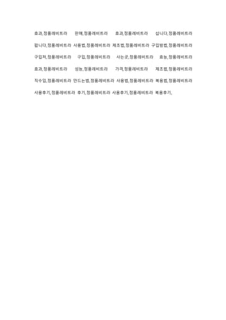 효과,정품레비트라 판매,정품레비트라 효과,정품레비트라 삽니다,정품레비트라
팝니다,정품레비트라 사용법,정품레비트라 제조법,정품레비트라 구입방법,정품레비트라
구입처,정품레비트라 구입,정품레비트라 사는곳,정품레비트라 효능,정품레비트라
효과,정품레비트라 성능,정품레비트라 가격,정품레비트라 제조법,정품레비트라
직수입,정품레비트라 만드는법,정품레비트라 사용법,정품레비트라 복용법,정품레비트라
사용후기,정품레비트라 후기,정품레비트라 사용후기,정품레비트라 복용후기,
 