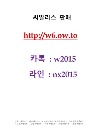 씨알리스 판매
http://w6.ow.to
카톡 : w2015
라인 : nx2015
정품 씨알리스 판매,씨알리스 효능,씨알리스 구입처,씨알리스 구입방법,씨알리스
파는곳,씨알리스 구입,씨알리스 가격,씨알리스 구매,씨알리스 효과,씨알리스
 