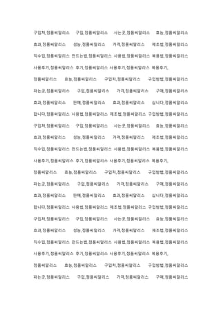 구입처,정품씨알리스 구입,정품씨알리스 사는곳,정품씨알리스 효능,정품씨알리스
효과,정품씨알리스 성능,정품씨알리스 가격,정품씨알리스 제조법,정품씨알리스
직수입,정품씨알리스 만드는법,정품씨알리스 사용법,정품씨알리스 복용법,정품씨알리스
사용후기,정품씨알리스 후기,정품씨알리스 사용후기,정품씨알리스 복용후기,
정품씨알리스 효능,정품씨알리스 구입처,정품씨알리스 구입방법,정품씨알리스
파는곳,정품씨알리스 구입,정품씨알리스 가격,정품씨알리스 구매,정품씨알리스
효과,정품씨알리스 판매,정품씨알리스 효과,정품씨알리스 삽니다,정품씨알리스
팝니다,정품씨알리스 사용법,정품씨알리스 제조법,정품씨알리스 구입방법,정품씨알리스
구입처,정품씨알리스 구입,정품씨알리스 사는곳,정품씨알리스 효능,정품씨알리스
효과,정품씨알리스 성능,정품씨알리스 가격,정품씨알리스 제조법,정품씨알리스
직수입,정품씨알리스 만드는법,정품씨알리스 사용법,정품씨알리스 복용법,정품씨알리스
사용후기,정품씨알리스 후기,정품씨알리스 사용후기,정품씨알리스 복용후기,
정품씨알리스 효능,정품씨알리스 구입처,정품씨알리스 구입방법,정품씨알리스
파는곳,정품씨알리스 구입,정품씨알리스 가격,정품씨알리스 구매,정품씨알리스
효과,정품씨알리스 판매,정품씨알리스 효과,정품씨알리스 삽니다,정품씨알리스
팝니다,정품씨알리스 사용법,정품씨알리스 제조법,정품씨알리스 구입방법,정품씨알리스
구입처,정품씨알리스 구입,정품씨알리스 사는곳,정품씨알리스 효능,정품씨알리스
효과,정품씨알리스 성능,정품씨알리스 가격,정품씨알리스 제조법,정품씨알리스
직수입,정품씨알리스 만드는법,정품씨알리스 사용법,정품씨알리스 복용법,정품씨알리스
사용후기,정품씨알리스 후기,정품씨알리스 사용후기,정품씨알리스 복용후기,
정품씨알리스 효능,정품씨알리스 구입처,정품씨알리스 구입방법,정품씨알리스
파는곳,정품씨알리스 구입,정품씨알리스 가격,정품씨알리스 구매,정품씨알리스
 