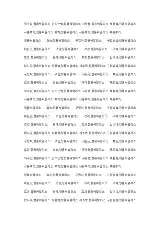 직수입,정품씨알리스 만드는법,정품씨알리스 사용법,정품씨알리스 복용법,정품씨알리스
사용후기,정품씨알리스 후기,정품씨알리스 사용후기,정품씨알리스 복용후기,
정품씨알리스 효능,정품씨알리스 구입처,정품씨알리스 구입방법,정품씨알리스
파는곳,정품씨알리스 구입,정품씨알리스 가격,정품씨알리스 구매,정품씨알리스
효과,정품씨알리스 판매,정품씨알리스 효과,정품씨알리스 삽니다,정품씨알리스
팝니다,정품씨알리스 사용법,정품씨알리스 제조법,정품씨알리스 구입방법,정품씨알리스
구입처,정품씨알리스 구입,정품씨알리스 사는곳,정품씨알리스 효능,정품씨알리스
효과,정품씨알리스 성능,정품씨알리스 가격,정품씨알리스 제조법,정품씨알리스
직수입,정품씨알리스 만드는법,정품씨알리스 사용법,정품씨알리스 복용법,정품씨알리스
사용후기,정품씨알리스 후기,정품씨알리스 사용후기,정품씨알리스 복용후기,
정품씨알리스 효능,정품씨알리스 구입처,정품씨알리스 구입방법,정품씨알리스
파는곳,정품씨알리스 구입,정품씨알리스 가격,정품씨알리스 구매,정품씨알리스
효과,정품씨알리스 판매,정품씨알리스 효과,정품씨알리스 삽니다,정품씨알리스
팝니다,정품씨알리스 사용법,정품씨알리스 제조법,정품씨알리스 구입방법,정품씨알리스
구입처,정품씨알리스 구입,정품씨알리스 사는곳,정품씨알리스 효능,정품씨알리스
효과,정품씨알리스 성능,정품씨알리스 가격,정품씨알리스 제조법,정품씨알리스
직수입,정품씨알리스 만드는법,정품씨알리스 사용법,정품씨알리스 복용법,정품씨알리스
사용후기,정품씨알리스 후기,정품씨알리스 사용후기,정품씨알리스 복용후기,
정품씨알리스 효능,정품씨알리스 구입처,정품씨알리스 구입방법,정품씨알리스
파는곳,정품씨알리스 구입,정품씨알리스 가격,정품씨알리스 구매,정품씨알리스
효과,정품씨알리스 판매,정품씨알리스 효과,정품씨알리스 삽니다,정품씨알리스
팝니다,정품씨알리스 사용법,정품씨알리스 제조법,정품씨알리스 구입방법,정품씨알리스
 