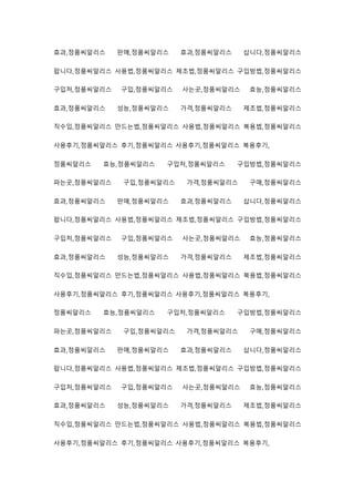 효과,정품씨알리스 판매,정품씨알리스 효과,정품씨알리스 삽니다,정품씨알리스
팝니다,정품씨알리스 사용법,정품씨알리스 제조법,정품씨알리스 구입방법,정품씨알리스
구입처,정품씨알리스 구입,정품씨알리스 사는곳,정품씨알리스 효능,정품씨알리스
효과,정품씨알리스 성능,정품씨알리스 가격,정품씨알리스 제조법,정품씨알리스
직수입,정품씨알리스 만드는법,정품씨알리스 사용법,정품씨알리스 복용법,정품씨알리스
사용후기,정품씨알리스 후기,정품씨알리스 사용후기,정품씨알리스 복용후기,
정품씨알리스 효능,정품씨알리스 구입처,정품씨알리스 구입방법,정품씨알리스
파는곳,정품씨알리스 구입,정품씨알리스 가격,정품씨알리스 구매,정품씨알리스
효과,정품씨알리스 판매,정품씨알리스 효과,정품씨알리스 삽니다,정품씨알리스
팝니다,정품씨알리스 사용법,정품씨알리스 제조법,정품씨알리스 구입방법,정품씨알리스
구입처,정품씨알리스 구입,정품씨알리스 사는곳,정품씨알리스 효능,정품씨알리스
효과,정품씨알리스 성능,정품씨알리스 가격,정품씨알리스 제조법,정품씨알리스
직수입,정품씨알리스 만드는법,정품씨알리스 사용법,정품씨알리스 복용법,정품씨알리스
사용후기,정품씨알리스 후기,정품씨알리스 사용후기,정품씨알리스 복용후기,
정품씨알리스 효능,정품씨알리스 구입처,정품씨알리스 구입방법,정품씨알리스
파는곳,정품씨알리스 구입,정품씨알리스 가격,정품씨알리스 구매,정품씨알리스
효과,정품씨알리스 판매,정품씨알리스 효과,정품씨알리스 삽니다,정품씨알리스
팝니다,정품씨알리스 사용법,정품씨알리스 제조법,정품씨알리스 구입방법,정품씨알리스
구입처,정품씨알리스 구입,정품씨알리스 사는곳,정품씨알리스 효능,정품씨알리스
효과,정품씨알리스 성능,정품씨알리스 가격,정품씨알리스 제조법,정품씨알리스
직수입,정품씨알리스 만드는법,정품씨알리스 사용법,정품씨알리스 복용법,정품씨알리스
사용후기,정품씨알리스 후기,정품씨알리스 사용후기,정품씨알리스 복용후기,
 