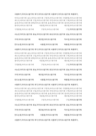 사용후기,아이코스발기제 후기,아이코스발기제 사용후기,아이코스발기제 복용후기,
아이코스발기제 효능,아이코스발기제 구입처,아이코스발기제 구입방법,아이코스발기제
파는곳,아이코스발기제 구입,아이코스발기제 가격,아이코스발기제 구매,아이코스발기제
효과,아이코스발기제 판매,아이코스발기제 효과,아이코스발기제 삽니다,아이코스발기제
팝니다,아이코스발기제 사용법,아이코스발기제 제조법,아이코스발기제
구입방법,아이코스발기제 구입처,아이코스발기제 구입,아이코스발기제
사는곳,아이코스발기제 효능,아이코스발기제 효과,아이코스발기제 성능,아이코스발기제
가격,아이코스발기제 제조법,아이코스발기제 직수입,아이코스발기제
만드는법,아이코스발기제 사용법,아이코스발기제 복용법,아이코스발기제
사용후기,아이코스발기제 후기,아이코스발기제 사용후기,아이코스발기제 복용후기,
아이코스발기제 효능,아이코스발기제 구입처,아이코스발기제 구입방법,아이코스발기제
파는곳,아이코스발기제 구입,아이코스발기제 가격,아이코스발기제 구매,아이코스발기제
효과,아이코스발기제 판매,아이코스발기제 효과,아이코스발기제 삽니다,아이코스발기제
팝니다,아이코스발기제 사용법,아이코스발기제 제조법,아이코스발기제
구입방법,아이코스발기제 구입처,아이코스발기제 구입,아이코스발기제
사는곳,아이코스발기제 효능,아이코스발기제 효과,아이코스발기제 성능,아이코스발기제
가격,아이코스발기제 제조법,아이코스발기제 직수입,아이코스발기제
만드는법,아이코스발기제 사용법,아이코스발기제 복용법,아이코스발기제
사용후기,아이코스발기제 후기,아이코스발기제 사용후기,아이코스발기제 복용후기,
아이코스발기제 효능,아이코스발기제 구입처,아이코스발기제 구입방법,아이코스발기제
파는곳,아이코스발기제 구입,아이코스발기제 가격,아이코스발기제 구매,아이코스발기제
효과,아이코스발기제 판매,아이코스발기제 효과,아이코스발기제 삽니다,아이코스발기제
팝니다,아이코스발기제 사용법,아이코스발기제 제조법,아이코스발기제
구입방법,아이코스발기제 구입처,아이코스발기제 구입,아이코스발기제
사는곳,아이코스발기제 효능,아이코스발기제 효과,아이코스발기제 성능,아이코스발기제
가격,아이코스발기제 제조법,아이코스발기제 직수입,아이코스발기제
만드는법,아이코스발기제 사용법,아이코스발기제 복용법,아이코스발기제
사용후기,아이코스발기제 후기,아이코스발기제 사용후기,아이코스발기제 복용후기,
 