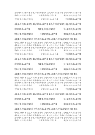 효과,아이코스발기제 판매,아이코스발기제 효과,아이코스발기제 삽니다,아이코스발기제
팝니다,아이코스발기제 사용법,아이코스발기제 제조법,아이코스발기제
구입방법,아이코스발기제 구입처,아이코스발기제 구입,아이코스발기제
사는곳,아이코스발기제 효능,아이코스발기제 효과,아이코스발기제 성능,아이코스발기제
가격,아이코스발기제 제조법,아이코스발기제 직수입,아이코스발기제
만드는법,아이코스발기제 사용법,아이코스발기제 복용법,아이코스발기제
사용후기,아이코스발기제 후기,아이코스발기제 사용후기,아이코스발기제 복용후기,
아이코스발기제 효능,아이코스발기제 구입처,아이코스발기제 구입방법,아이코스발기제
파는곳,아이코스발기제 구입,아이코스발기제 가격,아이코스발기제 구매,아이코스발기제
효과,아이코스발기제 판매,아이코스발기제 효과,아이코스발기제 삽니다,아이코스발기제
팝니다,아이코스발기제 사용법,아이코스발기제 제조법,아이코스발기제
구입방법,아이코스발기제 구입처,아이코스발기제 구입,아이코스발기제
사는곳,아이코스발기제 효능,아이코스발기제 효과,아이코스발기제 성능,아이코스발기제
가격,아이코스발기제 제조법,아이코스발기제 직수입,아이코스발기제
만드는법,아이코스발기제 사용법,아이코스발기제 복용법,아이코스발기제
사용후기,아이코스발기제 후기,아이코스발기제 사용후기,아이코스발기제 복용후기,
아이코스발기제 효능,아이코스발기제 구입처,아이코스발기제 구입방법,아이코스발기제
파는곳,아이코스발기제 구입,아이코스발기제 가격,아이코스발기제 구매,아이코스발기제
효과,아이코스발기제 판매,아이코스발기제 효과,아이코스발기제 삽니다,아이코스발기제
팝니다,아이코스발기제 사용법,아이코스발기제 제조법,아이코스발기제
구입방법,아이코스발기제 구입처,아이코스발기제 구입,아이코스발기제
사는곳,아이코스발기제 효능,아이코스발기제 효과,아이코스발기제 성능,아이코스발기제
가격,아이코스발기제 제조법,아이코스발기제 직수입,아이코스발기제
만드는법,아이코스발기제 사용법,아이코스발기제 복용법,아이코스발기제
사용후기,아이코스발기제 후기,아이코스발기제 사용후기,아이코스발기제 복용후기,
아이코스발기제 효능,아이코스발기제 구입처,아이코스발기제 구입방법,아이코스발기제
파는곳,아이코스발기제 구입,아이코스발기제 가격,아이코스발기제 구매,아이코스발기제
효과,아이코스발기제 판매,아이코스발기제 효과,아이코스발기제 삽니다,아이코스발기제
팝니다,아이코스발기제 사용법,아이코스발기제 제조법,아이코스발기제
 