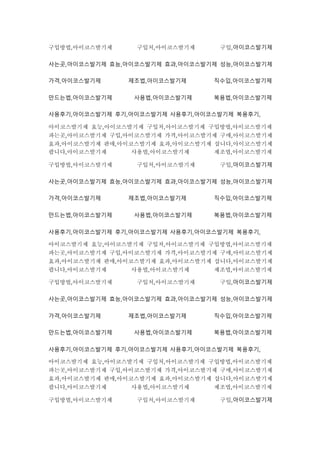 구입방법,아이코스발기제 구입처,아이코스발기제 구입,아이코스발기제
사는곳,아이코스발기제 효능,아이코스발기제 효과,아이코스발기제 성능,아이코스발기제
가격,아이코스발기제 제조법,아이코스발기제 직수입,아이코스발기제
만드는법,아이코스발기제 사용법,아이코스발기제 복용법,아이코스발기제
사용후기,아이코스발기제 후기,아이코스발기제 사용후기,아이코스발기제 복용후기,
아이코스발기제 효능,아이코스발기제 구입처,아이코스발기제 구입방법,아이코스발기제
파는곳,아이코스발기제 구입,아이코스발기제 가격,아이코스발기제 구매,아이코스발기제
효과,아이코스발기제 판매,아이코스발기제 효과,아이코스발기제 삽니다,아이코스발기제
팝니다,아이코스발기제 사용법,아이코스발기제 제조법,아이코스발기제
구입방법,아이코스발기제 구입처,아이코스발기제 구입,아이코스발기제
사는곳,아이코스발기제 효능,아이코스발기제 효과,아이코스발기제 성능,아이코스발기제
가격,아이코스발기제 제조법,아이코스발기제 직수입,아이코스발기제
만드는법,아이코스발기제 사용법,아이코스발기제 복용법,아이코스발기제
사용후기,아이코스발기제 후기,아이코스발기제 사용후기,아이코스발기제 복용후기,
아이코스발기제 효능,아이코스발기제 구입처,아이코스발기제 구입방법,아이코스발기제
파는곳,아이코스발기제 구입,아이코스발기제 가격,아이코스발기제 구매,아이코스발기제
효과,아이코스발기제 판매,아이코스발기제 효과,아이코스발기제 삽니다,아이코스발기제
팝니다,아이코스발기제 사용법,아이코스발기제 제조법,아이코스발기제
구입방법,아이코스발기제 구입처,아이코스발기제 구입,아이코스발기제
사는곳,아이코스발기제 효능,아이코스발기제 효과,아이코스발기제 성능,아이코스발기제
가격,아이코스발기제 제조법,아이코스발기제 직수입,아이코스발기제
만드는법,아이코스발기제 사용법,아이코스발기제 복용법,아이코스발기제
사용후기,아이코스발기제 후기,아이코스발기제 사용후기,아이코스발기제 복용후기,
아이코스발기제 효능,아이코스발기제 구입처,아이코스발기제 구입방법,아이코스발기제
파는곳,아이코스발기제 구입,아이코스발기제 가격,아이코스발기제 구매,아이코스발기제
효과,아이코스발기제 판매,아이코스발기제 효과,아이코스발기제 삽니다,아이코스발기제
팝니다,아이코스발기제 사용법,아이코스발기제 제조법,아이코스발기제
구입방법,아이코스발기제 구입처,아이코스발기제 구입,아이코스발기제
 