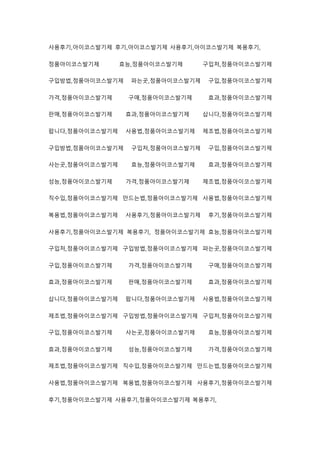 사용후기,아이코스발기제 후기,아이코스발기제 사용후기,아이코스발기제 복용후기,
정품아이코스발기제 효능,정품아이코스발기제 구입처,정품아이코스발기제
구입방법,정품아이코스발기제 파는곳,정품아이코스발기제 구입,정품아이코스발기제
가격,정품아이코스발기제 구매,정품아이코스발기제 효과,정품아이코스발기제
판매,정품아이코스발기제 효과,정품아이코스발기제 삽니다,정품아이코스발기제
팝니다,정품아이코스발기제 사용법,정품아이코스발기제 제조법,정품아이코스발기제
구입방법,정품아이코스발기제 구입처,정품아이코스발기제 구입,정품아이코스발기제
사는곳,정품아이코스발기제 효능,정품아이코스발기제 효과,정품아이코스발기제
성능,정품아이코스발기제 가격,정품아이코스발기제 제조법,정품아이코스발기제
직수입,정품아이코스발기제 만드는법,정품아이코스발기제 사용법,정품아이코스발기제
복용법,정품아이코스발기제 사용후기,정품아이코스발기제 후기,정품아이코스발기제
사용후기,정품아이코스발기제 복용후기, 정품아이코스발기제 효능,정품아이코스발기제
구입처,정품아이코스발기제 구입방법,정품아이코스발기제 파는곳,정품아이코스발기제
구입,정품아이코스발기제 가격,정품아이코스발기제 구매,정품아이코스발기제
효과,정품아이코스발기제 판매,정품아이코스발기제 효과,정품아이코스발기제
삽니다,정품아이코스발기제 팝니다,정품아이코스발기제 사용법,정품아이코스발기제
제조법,정품아이코스발기제 구입방법,정품아이코스발기제 구입처,정품아이코스발기제
구입,정품아이코스발기제 사는곳,정품아이코스발기제 효능,정품아이코스발기제
효과,정품아이코스발기제 성능,정품아이코스발기제 가격,정품아이코스발기제
제조법,정품아이코스발기제 직수입,정품아이코스발기제 만드는법,정품아이코스발기제
사용법,정품아이코스발기제 복용법,정품아이코스발기제 사용후기,정품아이코스발기제
후기,정품아이코스발기제 사용후기,정품아이코스발기제 복용후기,
 