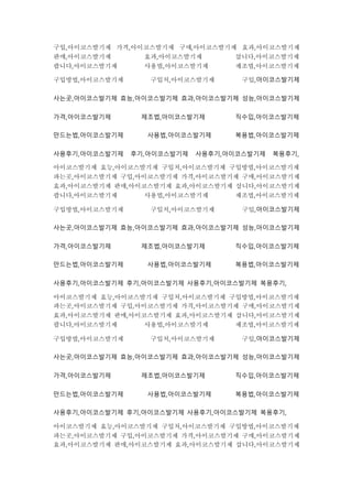 구입,아이코스발기제 가격,아이코스발기제 구매,아이코스발기제 효과,아이코스발기제
판매,아이코스발기제 효과,아이코스발기제 삽니다,아이코스발기제
팝니다,아이코스발기제 사용법,아이코스발기제 제조법,아이코스발기제
구입방법,아이코스발기제 구입처,아이코스발기제 구입,아이코스발기제
사는곳,아이코스발기제 효능,아이코스발기제 효과,아이코스발기제 성능,아이코스발기제
가격,아이코스발기제 제조법,아이코스발기제 직수입,아이코스발기제
만드는법,아이코스발기제 사용법,아이코스발기제 복용법,아이코스발기제
사용후기,아이코스발기제 후기,아이코스발기제 사용후기,아이코스발기제 복용후기,
아이코스발기제 효능,아이코스발기제 구입처,아이코스발기제 구입방법,아이코스발기제
파는곳,아이코스발기제 구입,아이코스발기제 가격,아이코스발기제 구매,아이코스발기제
효과,아이코스발기제 판매,아이코스발기제 효과,아이코스발기제 삽니다,아이코스발기제
팝니다,아이코스발기제 사용법,아이코스발기제 제조법,아이코스발기제
구입방법,아이코스발기제 구입처,아이코스발기제 구입,아이코스발기제
사는곳,아이코스발기제 효능,아이코스발기제 효과,아이코스발기제 성능,아이코스발기제
가격,아이코스발기제 제조법,아이코스발기제 직수입,아이코스발기제
만드는법,아이코스발기제 사용법,아이코스발기제 복용법,아이코스발기제
사용후기,아이코스발기제 후기,아이코스발기제 사용후기,아이코스발기제 복용후기,
아이코스발기제 효능,아이코스발기제 구입처,아이코스발기제 구입방법,아이코스발기제
파는곳,아이코스발기제 구입,아이코스발기제 가격,아이코스발기제 구매,아이코스발기제
효과,아이코스발기제 판매,아이코스발기제 효과,아이코스발기제 삽니다,아이코스발기제
팝니다,아이코스발기제 사용법,아이코스발기제 제조법,아이코스발기제
구입방법,아이코스발기제 구입처,아이코스발기제 구입,아이코스발기제
사는곳,아이코스발기제 효능,아이코스발기제 효과,아이코스발기제 성능,아이코스발기제
가격,아이코스발기제 제조법,아이코스발기제 직수입,아이코스발기제
만드는법,아이코스발기제 사용법,아이코스발기제 복용법,아이코스발기제
사용후기,아이코스발기제 후기,아이코스발기제 사용후기,아이코스발기제 복용후기,
아이코스발기제 효능,아이코스발기제 구입처,아이코스발기제 구입방법,아이코스발기제
파는곳,아이코스발기제 구입,아이코스발기제 가격,아이코스발기제 구매,아이코스발기제
효과,아이코스발기제 판매,아이코스발기제 효과,아이코스발기제 삽니다,아이코스발기제
 