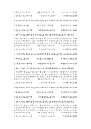 팝니다,아이코스발기제 사용법,아이코스발기제 제조법,아이코스발기제
구입방법,아이코스발기제 구입처,아이코스발기제 구입,아이코스발기제
사는곳,아이코스발기제 효능,아이코스발기제 효과,아이코스발기제 성능,아이코스발기제
가격,아이코스발기제 제조법,아이코스발기제 직수입,아이코스발기제
만드는법,아이코스발기제 사용법,아이코스발기제 복용법,아이코스발기제
사용후기,아이코스발기제 후기,아이코스발기제 사용후기,아이코스발기제 복용후기,
아이코스발기제 효능,아이코스발기제 구입처,아이코스발기제 구입방법,아이코스발기제
파는곳,아이코스발기제 구입,아이코스발기제 가격,아이코스발기제 구매,아이코스발기제
효과,아이코스발기제 판매,아이코스발기제 효과,아이코스발기제 삽니다,아이코스발기제
팝니다,아이코스발기제 사용법,아이코스발기제 제조법,아이코스발기제
구입방법,아이코스발기제 구입처,아이코스발기제 구입,아이코스발기제
사는곳,아이코스발기제 효능,아이코스발기제 효과,아이코스발기제 성능,아이코스발기제
가격,아이코스발기제 제조법,아이코스발기제 직수입,아이코스발기제
만드는법,아이코스발기제 사용법,아이코스발기제 복용법,아이코스발기제
사용후기,아이코스발기제 후기,아이코스발기제 사용후기,아이코스발기제 복용후기,
아이코스발기제 효능,아이코스발기제 구입처,아이코스발기제 구입방법,아이코스발기제
파는곳,아이코스발기제 구입,아이코스발기제 가격,아이코스발기제 구매,아이코스발기제
효과,아이코스발기제 판매,아이코스발기제 효과,아이코스발기제 삽니다,아이코스발기제
팝니다,아이코스발기제 사용법,아이코스발기제 제조법,아이코스발기제
구입방법,아이코스발기제 구입처,아이코스발기제 구입,아이코스발기제
사는곳,아이코스발기제 효능,아이코스발기제 효과,아이코스발기제 성능,아이코스발기제
가격,아이코스발기제 제조법,아이코스발기제 직수입,아이코스발기제
만드는법,아이코스발기제 사용법,아이코스발기제 복용법,아이코스발기제
사용후기,아이코스발기제 후기,아이코스발기제 사용후기,아이코스발기제 복용후기,
아이코스발기제 효능,아이코스발기제 구입처,아이코스발기제 구입방법,아이코스발기제
파는곳,아이코스발기제 구입,아이코스발기제 가격,아이코스발기제 구매,아이코스발기제
효과,아이코스발기제 판매,아이코스발기제 효과,아이코스발기제 삽니다,아이코스발기제
팝니다,아이코스발기제 사용법,아이코스발기제 제조법,아이코스발기제
구입방법,아이코스발기제 구입처,아이코스발기제 구입,아이코스발기제
 