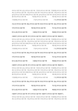 아이코스발기제 효능,아이코스발기제 구입처,아이코스발기제 구입방법,아이코스발기제
파는곳,아이코스발기제 구입,아이코스발기제 가격,아이코스발기제 구매,아이코스발기제
효과,아이코스발기제 판매,아이코스발기제 효과,아이코스발기제 삽니다,아이코스발기제
팝니다,아이코스발기제 사용법,아이코스발기제 제조법,아이코스발기제
구입방법,아이코스발기제 구입처,아이코스발기제 구입,아이코스발기제
사는곳,아이코스발기제 효능,아이코스발기제 효과,아이코스발기제 성능,아이코스발기제
가격,아이코스발기제 제조법,아이코스발기제 직수입,아이코스발기제
만드는법,아이코스발기제 사용법,아이코스발기제 복용법,아이코스발기제
사용후기,아이코스발기제 후기,아이코스발기제 사용후기,아이코스발기제 복용후기,
아이코스발기제 효능,아이코스발기제 구입처,아이코스발기제 구입방법,아이코스발기제
파는곳,아이코스발기제 구입,아이코스발기제 가격,아이코스발기제 구매,아이코스발기제
효과,아이코스발기제 판매,아이코스발기제 효과,아이코스발기제 삽니다,아이코스발기제
팝니다,아이코스발기제 사용법,아이코스발기제 제조법,아이코스발기제
구입방법,아이코스발기제 구입처,아이코스발기제 구입,아이코스발기제
사는곳,아이코스발기제 효능,아이코스발기제 효과,아이코스발기제 성능,아이코스발기제
가격,아이코스발기제 제조법,아이코스발기제 직수입,아이코스발기제
만드는법,아이코스발기제 사용법,아이코스발기제 복용법,아이코스발기제
사용후기,아이코스발기제 후기,아이코스발기제 사용후기,아이코스발기제 복용후기,
아이코스발기제 효능,아이코스발기제 구입처,아이코스발기제 구입방법,아이코스발기제
파는곳,아이코스발기제 구입,아이코스발기제 가격,아이코스발기제 구매,아이코스발기제
효과,아이코스발기제 판매,아이코스발기제 효과,아이코스발기제 삽니다,아이코스발기제
팝니다,아이코스발기제 사용법,아이코스발기제 제조법,아이코스발기제
구입방법,아이코스발기제 구입처,아이코스발기제 구입,아이코스발기제
사는곳,아이코스발기제 효능,아이코스발기제 효과,아이코스발기제 성능,아이코스발기제
가격,아이코스발기제 제조법,아이코스발기제 직수입,아이코스발기제
만드는법,아이코스발기제 사용법,아이코스발기제 복용법,아이코스발기제
사용후기,아이코스발기제 후기,아이코스발기제 사용후기,아이코스발기제 복용후기,
아이코스발기제 효능,아이코스발기제 구입처,아이코스발기제 구입방법,아이코스발기제
파는곳,아이코스발기제 구입,아이코스발기제 가격,아이코스발기제 구매,아이코스발기제
 