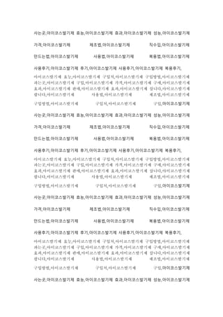 사는곳,아이코스발기제 효능,아이코스발기제 효과,아이코스발기제 성능,아이코스발기제
가격,아이코스발기제 제조법,아이코스발기제 직수입,아이코스발기제
만드는법,아이코스발기제 사용법,아이코스발기제 복용법,아이코스발기제
사용후기,아이코스발기제 후기,아이코스발기제 사용후기,아이코스발기제 복용후기,
아이코스발기제 효능,아이코스발기제 구입처,아이코스발기제 구입방법,아이코스발기제
파는곳,아이코스발기제 구입,아이코스발기제 가격,아이코스발기제 구매,아이코스발기제
효과,아이코스발기제 판매,아이코스발기제 효과,아이코스발기제 삽니다,아이코스발기제
팝니다,아이코스발기제 사용법,아이코스발기제 제조법,아이코스발기제
구입방법,아이코스발기제 구입처,아이코스발기제 구입,아이코스발기제
사는곳,아이코스발기제 효능,아이코스발기제 효과,아이코스발기제 성능,아이코스발기제
가격,아이코스발기제 제조법,아이코스발기제 직수입,아이코스발기제
만드는법,아이코스발기제 사용법,아이코스발기제 복용법,아이코스발기제
사용후기,아이코스발기제 후기,아이코스발기제 사용후기,아이코스발기제 복용후기,
아이코스발기제 효능,아이코스발기제 구입처,아이코스발기제 구입방법,아이코스발기제
파는곳,아이코스발기제 구입,아이코스발기제 가격,아이코스발기제 구매,아이코스발기제
효과,아이코스발기제 판매,아이코스발기제 효과,아이코스발기제 삽니다,아이코스발기제
팝니다,아이코스발기제 사용법,아이코스발기제 제조법,아이코스발기제
구입방법,아이코스발기제 구입처,아이코스발기제 구입,아이코스발기제
사는곳,아이코스발기제 효능,아이코스발기제 효과,아이코스발기제 성능,아이코스발기제
가격,아이코스발기제 제조법,아이코스발기제 직수입,아이코스발기제
만드는법,아이코스발기제 사용법,아이코스발기제 복용법,아이코스발기제
사용후기,아이코스발기제 후기,아이코스발기제 사용후기,아이코스발기제 복용후기,
아이코스발기제 효능,아이코스발기제 구입처,아이코스발기제 구입방법,아이코스발기제
파는곳,아이코스발기제 구입,아이코스발기제 가격,아이코스발기제 구매,아이코스발기제
효과,아이코스발기제 판매,아이코스발기제 효과,아이코스발기제 삽니다,아이코스발기제
팝니다,아이코스발기제 사용법,아이코스발기제 제조법,아이코스발기제
구입방법,아이코스발기제 구입처,아이코스발기제 구입,아이코스발기제
사는곳,아이코스발기제 효능,아이코스발기제 효과,아이코스발기제 성능,아이코스발기제
 