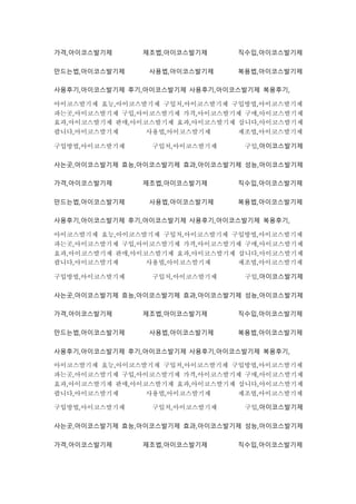 가격,아이코스발기제 제조법,아이코스발기제 직수입,아이코스발기제
만드는법,아이코스발기제 사용법,아이코스발기제 복용법,아이코스발기제
사용후기,아이코스발기제 후기,아이코스발기제 사용후기,아이코스발기제 복용후기,
아이코스발기제 효능,아이코스발기제 구입처,아이코스발기제 구입방법,아이코스발기제
파는곳,아이코스발기제 구입,아이코스발기제 가격,아이코스발기제 구매,아이코스발기제
효과,아이코스발기제 판매,아이코스발기제 효과,아이코스발기제 삽니다,아이코스발기제
팝니다,아이코스발기제 사용법,아이코스발기제 제조법,아이코스발기제
구입방법,아이코스발기제 구입처,아이코스발기제 구입,아이코스발기제
사는곳,아이코스발기제 효능,아이코스발기제 효과,아이코스발기제 성능,아이코스발기제
가격,아이코스발기제 제조법,아이코스발기제 직수입,아이코스발기제
만드는법,아이코스발기제 사용법,아이코스발기제 복용법,아이코스발기제
사용후기,아이코스발기제 후기,아이코스발기제 사용후기,아이코스발기제 복용후기,
아이코스발기제 효능,아이코스발기제 구입처,아이코스발기제 구입방법,아이코스발기제
파는곳,아이코스발기제 구입,아이코스발기제 가격,아이코스발기제 구매,아이코스발기제
효과,아이코스발기제 판매,아이코스발기제 효과,아이코스발기제 삽니다,아이코스발기제
팝니다,아이코스발기제 사용법,아이코스발기제 제조법,아이코스발기제
구입방법,아이코스발기제 구입처,아이코스발기제 구입,아이코스발기제
사는곳,아이코스발기제 효능,아이코스발기제 효과,아이코스발기제 성능,아이코스발기제
가격,아이코스발기제 제조법,아이코스발기제 직수입,아이코스발기제
만드는법,아이코스발기제 사용법,아이코스발기제 복용법,아이코스발기제
사용후기,아이코스발기제 후기,아이코스발기제 사용후기,아이코스발기제 복용후기,
아이코스발기제 효능,아이코스발기제 구입처,아이코스발기제 구입방법,아이코스발기제
파는곳,아이코스발기제 구입,아이코스발기제 가격,아이코스발기제 구매,아이코스발기제
효과,아이코스발기제 판매,아이코스발기제 효과,아이코스발기제 삽니다,아이코스발기제
팝니다,아이코스발기제 사용법,아이코스발기제 제조법,아이코스발기제
구입방법,아이코스발기제 구입처,아이코스발기제 구입,아이코스발기제
사는곳,아이코스발기제 효능,아이코스발기제 효과,아이코스발기제 성능,아이코스발기제
가격,아이코스발기제 제조법,아이코스발기제 직수입,아이코스발기제
 