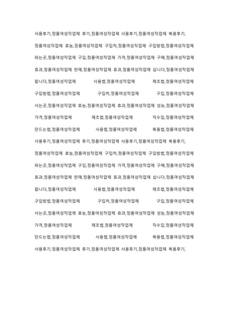 사용후기,정품여성작업제 후기,정품여성작업제 사용후기,정품여성작업제 복용후기,
정품여성작업제 효능,정품여성작업제 구입처,정품여성작업제 구입방법,정품여성작업제
파는곳,정품여성작업제 구입,정품여성작업제 가격,정품여성작업제 구매,정품여성작업제
효과,정품여성작업제 판매,정품여성작업제 효과,정품여성작업제 삽니다,정품여성작업제
팝니다,정품여성작업제 사용법,정품여성작업제 제조법,정품여성작업제
구입방법,정품여성작업제 구입처,정품여성작업제 구입,정품여성작업제
사는곳,정품여성작업제 효능,정품여성작업제 효과,정품여성작업제 성능,정품여성작업제
가격,정품여성작업제 제조법,정품여성작업제 직수입,정품여성작업제
만드는법,정품여성작업제 사용법,정품여성작업제 복용법,정품여성작업제
사용후기,정품여성작업제 후기,정품여성작업제 사용후기,정품여성작업제 복용후기,
정품여성작업제 효능,정품여성작업제 구입처,정품여성작업제 구입방법,정품여성작업제
파는곳,정품여성작업제 구입,정품여성작업제 가격,정품여성작업제 구매,정품여성작업제
효과,정품여성작업제 판매,정품여성작업제 효과,정품여성작업제 삽니다,정품여성작업제
팝니다,정품여성작업제 사용법,정품여성작업제 제조법,정품여성작업제
구입방법,정품여성작업제 구입처,정품여성작업제 구입,정품여성작업제
사는곳,정품여성작업제 효능,정품여성작업제 효과,정품여성작업제 성능,정품여성작업제
가격,정품여성작업제 제조법,정품여성작업제 직수입,정품여성작업제
만드는법,정품여성작업제 사용법,정품여성작업제 복용법,정품여성작업제
사용후기,정품여성작업제 후기,정품여성작업제 사용후기,정품여성작업제 복용후기,
 