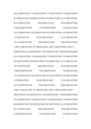 파는곳,정품여성작업제 구입,정품여성작업제 가격,정품여성작업제 구매,정품여성작업제
효과,정품여성작업제 판매,정품여성작업제 효과,정품여성작업제 삽니다,정품여성작업제
팝니다,정품여성작업제 사용법,정품여성작업제 제조법,정품여성작업제
구입방법,정품여성작업제 구입처,정품여성작업제 구입,정품여성작업제
사는곳,정품여성작업제 효능,정품여성작업제 효과,정품여성작업제 성능,정품여성작업제
가격,정품여성작업제 제조법,정품여성작업제 직수입,정품여성작업제
만드는법,정품여성작업제 사용법,정품여성작업제 복용법,정품여성작업제
사용후기,정품여성작업제 후기,정품여성작업제 사용후기,정품여성작업제 복용후기,
정품여성작업제 효능,정품여성작업제 구입처,정품여성작업제 구입방법,정품여성작업제
파는곳,정품여성작업제 구입,정품여성작업제 가격,정품여성작업제 구매,정품여성작업제
효과,정품여성작업제 판매,정품여성작업제 효과,정품여성작업제 삽니다,정품여성작업제
팝니다,정품여성작업제 사용법,정품여성작업제 제조법,정품여성작업제
구입방법,정품여성작업제 구입처,정품여성작업제 구입,정품여성작업제
사는곳,정품여성작업제 효능,정품여성작업제 효과,정품여성작업제 성능,정품여성작업제
가격,정품여성작업제 제조법,정품여성작업제 직수입,정품여성작업제
만드는법,정품여성작업제 사용법,정품여성작업제 복용법,정품여성작업제
사용후기,정품여성작업제 후기,정품여성작업제 사용후기,정품여성작업제 복용후기,
정품여성작업제 효능,정품여성작업제 구입처,정품여성작업제 구입방법,정품여성작업제
파는곳,정품여성작업제 구입,정품여성작업제 가격,정품여성작업제 구매,정품여성작업제
효과,정품여성작업제 판매,정품여성작업제 효과,정품여성작업제 삽니다,정품여성작업제
팝니다,정품여성작업제 사용법,정품여성작업제 제조법,정품여성작업제
구입방법,정품여성작업제 구입처,정품여성작업제 구입,정품여성작업제
 