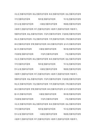 사는곳,정품여성작업제 효능,정품여성작업제 효과,정품여성작업제 성능,정품여성작업제
가격,정품여성작업제 제조법,정품여성작업제 직수입,정품여성작업제
만드는법,정품여성작업제 사용법,정품여성작업제 복용법,정품여성작업제
사용후기,정품여성작업제 후기,정품여성작업제 사용후기,정품여성작업제 복용후기,
정품여성작업제 효능,정품여성작업제 구입처,정품여성작업제 구입방법,정품여성작업제
파는곳,정품여성작업제 구입,정품여성작업제 가격,정품여성작업제 구매,정품여성작업제
효과,정품여성작업제 판매,정품여성작업제 효과,정품여성작업제 삽니다,정품여성작업제
팝니다,정품여성작업제 사용법,정품여성작업제 제조법,정품여성작업제
구입방법,정품여성작업제 구입처,정품여성작업제 구입,정품여성작업제
사는곳,정품여성작업제 효능,정품여성작업제 효과,정품여성작업제 성능,정품여성작업제
가격,정품여성작업제 제조법,정품여성작업제 직수입,정품여성작업제
만드는법,정품여성작업제 사용법,정품여성작업제 복용법,정품여성작업제
사용후기,정품여성작업제 후기,정품여성작업제 사용후기,정품여성작업제 복용후기,
정품여성작업제 효능,정품여성작업제 구입처,정품여성작업제 구입방법,정품여성작업제
파는곳,정품여성작업제 구입,정품여성작업제 가격,정품여성작업제 구매,정품여성작업제
효과,정품여성작업제 판매,정품여성작업제 효과,정품여성작업제 삽니다,정품여성작업제
팝니다,정품여성작업제 사용법,정품여성작업제 제조법,정품여성작업제
구입방법,정품여성작업제 구입처,정품여성작업제 구입,정품여성작업제
사는곳,정품여성작업제 효능,정품여성작업제 효과,정품여성작업제 성능,정품여성작업제
가격,정품여성작업제 제조법,정품여성작업제 직수입,정품여성작업제
만드는법,정품여성작업제 사용법,정품여성작업제 복용법,정품여성작업제
사용후기,정품여성작업제 후기,정품여성작업제 사용후기,정품여성작업제 복용후기,
 