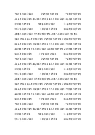 구입방법,정품여성작업제 구입처,정품여성작업제 구입,정품여성작업제
사는곳,정품여성작업제 효능,정품여성작업제 효과,정품여성작업제 성능,정품여성작업제
가격,정품여성작업제 제조법,정품여성작업제 직수입,정품여성작업제
만드는법,정품여성작업제 사용법,정품여성작업제 복용법,정품여성작업제
사용후기,정품여성작업제 후기,정품여성작업제 사용후기,정품여성작업제 복용후기,
정품여성작업제 효능,정품여성작업제 구입처,정품여성작업제 구입방법,정품여성작업제
파는곳,정품여성작업제 구입,정품여성작업제 가격,정품여성작업제 구매,정품여성작업제
효과,정품여성작업제 판매,정품여성작업제 효과,정품여성작업제 삽니다,정품여성작업제
팝니다,정품여성작업제 사용법,정품여성작업제 제조법,정품여성작업제
구입방법,정품여성작업제 구입처,정품여성작업제 구입,정품여성작업제
사는곳,정품여성작업제 효능,정품여성작업제 효과,정품여성작업제 성능,정품여성작업제
가격,정품여성작업제 제조법,정품여성작업제 직수입,정품여성작업제
만드는법,정품여성작업제 사용법,정품여성작업제 복용법,정품여성작업제
사용후기,정품여성작업제 후기,정품여성작업제 사용후기,정품여성작업제 복용후기,
정품여성작업제 효능,정품여성작업제 구입처,정품여성작업제 구입방법,정품여성작업제
파는곳,정품여성작업제 구입,정품여성작업제 가격,정품여성작업제 구매,정품여성작업제
효과,정품여성작업제 판매,정품여성작업제 효과,정품여성작업제 삽니다,정품여성작업제
팝니다,정품여성작업제 사용법,정품여성작업제 제조법,정품여성작업제
구입방법,정품여성작업제 구입처,정품여성작업제 구입,정품여성작업제
사는곳,정품여성작업제 효능,정품여성작업제 효과,정품여성작업제 성능,정품여성작업제
가격,정품여성작업제 제조법,정품여성작업제 직수입,정품여성작업제
만드는법,정품여성작업제 사용법,정품여성작업제 복용법,정품여성작업제
 