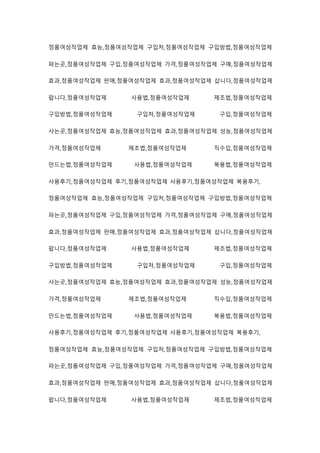 정품여성작업제 효능,정품여성작업제 구입처,정품여성작업제 구입방법,정품여성작업제
파는곳,정품여성작업제 구입,정품여성작업제 가격,정품여성작업제 구매,정품여성작업제
효과,정품여성작업제 판매,정품여성작업제 효과,정품여성작업제 삽니다,정품여성작업제
팝니다,정품여성작업제 사용법,정품여성작업제 제조법,정품여성작업제
구입방법,정품여성작업제 구입처,정품여성작업제 구입,정품여성작업제
사는곳,정품여성작업제 효능,정품여성작업제 효과,정품여성작업제 성능,정품여성작업제
가격,정품여성작업제 제조법,정품여성작업제 직수입,정품여성작업제
만드는법,정품여성작업제 사용법,정품여성작업제 복용법,정품여성작업제
사용후기,정품여성작업제 후기,정품여성작업제 사용후기,정품여성작업제 복용후기,
정품여성작업제 효능,정품여성작업제 구입처,정품여성작업제 구입방법,정품여성작업제
파는곳,정품여성작업제 구입,정품여성작업제 가격,정품여성작업제 구매,정품여성작업제
효과,정품여성작업제 판매,정품여성작업제 효과,정품여성작업제 삽니다,정품여성작업제
팝니다,정품여성작업제 사용법,정품여성작업제 제조법,정품여성작업제
구입방법,정품여성작업제 구입처,정품여성작업제 구입,정품여성작업제
사는곳,정품여성작업제 효능,정품여성작업제 효과,정품여성작업제 성능,정품여성작업제
가격,정품여성작업제 제조법,정품여성작업제 직수입,정품여성작업제
만드는법,정품여성작업제 사용법,정품여성작업제 복용법,정품여성작업제
사용후기,정품여성작업제 후기,정품여성작업제 사용후기,정품여성작업제 복용후기,
정품여성작업제 효능,정품여성작업제 구입처,정품여성작업제 구입방법,정품여성작업제
파는곳,정품여성작업제 구입,정품여성작업제 가격,정품여성작업제 구매,정품여성작업제
효과,정품여성작업제 판매,정품여성작업제 효과,정품여성작업제 삽니다,정품여성작업제
팝니다,정품여성작업제 사용법,정품여성작업제 제조법,정품여성작업제
 