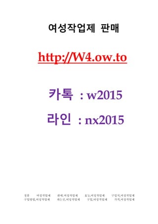 여성작업제 판매
http://W4.ow.to
카톡 : w2015
라인 : nx2015
정품 여성작업제 판매,여성작업제 효능,여성작업제 구입처,여성작업제
구입방법,여성작업제 파는곳,여성작업제 구입,여성작업제 가격,여성작업제
 