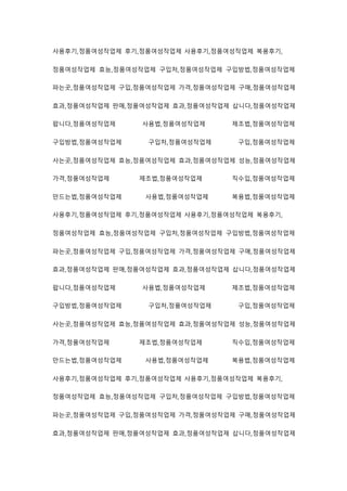 사용후기,정품여성작업제 후기,정품여성작업제 사용후기,정품여성작업제 복용후기,
정품여성작업제 효능,정품여성작업제 구입처,정품여성작업제 구입방법,정품여성작업제
파는곳,정품여성작업제 구입,정품여성작업제 가격,정품여성작업제 구매,정품여성작업제
효과,정품여성작업제 판매,정품여성작업제 효과,정품여성작업제 삽니다,정품여성작업제
팝니다,정품여성작업제 사용법,정품여성작업제 제조법,정품여성작업제
구입방법,정품여성작업제 구입처,정품여성작업제 구입,정품여성작업제
사는곳,정품여성작업제 효능,정품여성작업제 효과,정품여성작업제 성능,정품여성작업제
가격,정품여성작업제 제조법,정품여성작업제 직수입,정품여성작업제
만드는법,정품여성작업제 사용법,정품여성작업제 복용법,정품여성작업제
사용후기,정품여성작업제 후기,정품여성작업제 사용후기,정품여성작업제 복용후기,
정품여성작업제 효능,정품여성작업제 구입처,정품여성작업제 구입방법,정품여성작업제
파는곳,정품여성작업제 구입,정품여성작업제 가격,정품여성작업제 구매,정품여성작업제
효과,정품여성작업제 판매,정품여성작업제 효과,정품여성작업제 삽니다,정품여성작업제
팝니다,정품여성작업제 사용법,정품여성작업제 제조법,정품여성작업제
구입방법,정품여성작업제 구입처,정품여성작업제 구입,정품여성작업제
사는곳,정품여성작업제 효능,정품여성작업제 효과,정품여성작업제 성능,정품여성작업제
가격,정품여성작업제 제조법,정품여성작업제 직수입,정품여성작업제
만드는법,정품여성작업제 사용법,정품여성작업제 복용법,정품여성작업제
사용후기,정품여성작업제 후기,정품여성작업제 사용후기,정품여성작업제 복용후기,
정품여성작업제 효능,정품여성작업제 구입처,정품여성작업제 구입방법,정품여성작업제
파는곳,정품여성작업제 구입,정품여성작업제 가격,정품여성작업제 구매,정품여성작업제
효과,정품여성작업제 판매,정품여성작업제 효과,정품여성작업제 삽니다,정품여성작업제
 