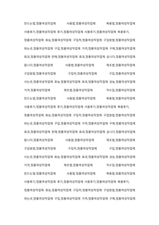 만드는법,정품여성작업제 사용법,정품여성작업제 복용법,정품여성작업제
사용후기,정품여성작업제 후기,정품여성작업제 사용후기,정품여성작업제 복용후기,
정품여성작업제 효능,정품여성작업제 구입처,정품여성작업제 구입방법,정품여성작업제
파는곳,정품여성작업제 구입,정품여성작업제 가격,정품여성작업제 구매,정품여성작업제
효과,정품여성작업제 판매,정품여성작업제 효과,정품여성작업제 삽니다,정품여성작업제
팝니다,정품여성작업제 사용법,정품여성작업제 제조법,정품여성작업제
구입방법,정품여성작업제 구입처,정품여성작업제 구입,정품여성작업제
사는곳,정품여성작업제 효능,정품여성작업제 효과,정품여성작업제 성능,정품여성작업제
가격,정품여성작업제 제조법,정품여성작업제 직수입,정품여성작업제
만드는법,정품여성작업제 사용법,정품여성작업제 복용법,정품여성작업제
사용후기,정품여성작업제 후기,정품여성작업제 사용후기,정품여성작업제 복용후기,
정품여성작업제 효능,정품여성작업제 구입처,정품여성작업제 구입방법,정품여성작업제
파는곳,정품여성작업제 구입,정품여성작업제 가격,정품여성작업제 구매,정품여성작업제
효과,정품여성작업제 판매,정품여성작업제 효과,정품여성작업제 삽니다,정품여성작업제
팝니다,정품여성작업제 사용법,정품여성작업제 제조법,정품여성작업제
구입방법,정품여성작업제 구입처,정품여성작업제 구입,정품여성작업제
사는곳,정품여성작업제 효능,정품여성작업제 효과,정품여성작업제 성능,정품여성작업제
가격,정품여성작업제 제조법,정품여성작업제 직수입,정품여성작업제
만드는법,정품여성작업제 사용법,정품여성작업제 복용법,정품여성작업제
사용후기,정품여성작업제 후기,정품여성작업제 사용후기,정품여성작업제 복용후기,
정품여성작업제 효능,정품여성작업제 구입처,정품여성작업제 구입방법,정품여성작업제
파는곳,정품여성작업제 구입,정품여성작업제 가격,정품여성작업제 구매,정품여성작업제
 