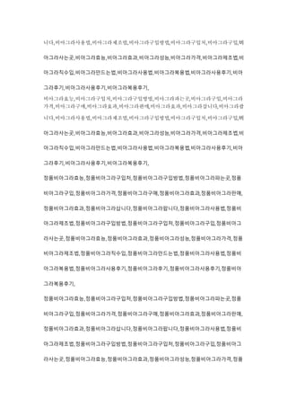 니다,비아그라사용법,비아그라제조법,비아그라구입방법,비아그라구입처,비아그라구입,비
아그라사는곳,비아그라효능,비아그라효과,비아그라성능,비아그라가격,비아그라제조법,비
아그라직수입,비아그라만드는법,비아그라사용법,비아그라복용법,비아그라사용후기,비아
그라후기,비아그라사용후기,비아그라복용후기,
비아그라효능,비아그라구입처,비아그라구입방법,비아그라파는곳,비아그라구입,비아그라
가격,비아그라구매,비아그라효과,비아그라판매,비아그라효과,비아그라삽니다,비아그라팝
니다,비아그라사용법,비아그라제조법,비아그라구입방법,비아그라구입처,비아그라구입,비
아그라사는곳,비아그라효능,비아그라효과,비아그라성능,비아그라가격,비아그라제조법,비
아그라직수입,비아그라만드는법,비아그라사용법,비아그라복용법,비아그라사용후기,비아
그라후기,비아그라사용후기,비아그라복용후기,
정품비아그라효능,정품비아그라구입처,정품비아그라구입방법,정품비아그라파는곳,정품
비아그라구입,정품비아그라가격,정품비아그라구매,정품비아그라효과,정품비아그라판매,
정품비아그라효과,정품비아그라삽니다,정품비아그라팝니다,정품비아그라사용법,정품비
아그라제조법,정품비아그라구입방법,정품비아그라구입처,정품비아그라구입,정품비아그
라사는곳,정품비아그라효능,정품비아그라효과,정품비아그라성능,정품비아그라가격,정품
비아그라제조법,정품비아그라직수입,정품비아그라만드는법,정품비아그라사용법,정품비
아그라복용법,정품비아그라사용후기,정품비아그라후기,정품비아그라사용후기,정품비아
그라복용후기,
정품비아그라효능,정품비아그라구입처,정품비아그라구입방법,정품비아그라파는곳,정품
비아그라구입,정품비아그라가격,정품비아그라구매,정품비아그라효과,정품비아그라판매,
정품비아그라효과,정품비아그라삽니다,정품비아그라팝니다,정품비아그라사용법,정품비
아그라제조법,정품비아그라구입방법,정품비아그라구입처,정품비아그라구입,정품비아그
라사는곳,정품비아그라효능,정품비아그라효과,정품비아그라성능,정품비아그라가격,정품
 