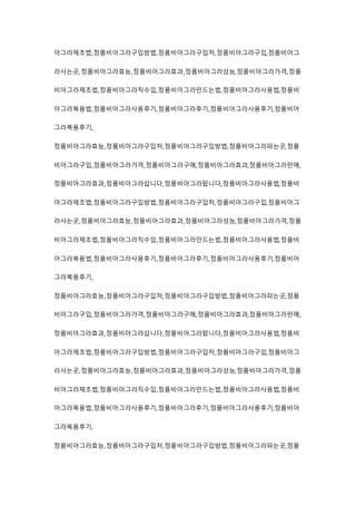 아그라제조법,정품비아그라구입방법,정품비아그라구입처,정품비아그라구입,정품비아그
라사는곳,정품비아그라효능,정품비아그라효과,정품비아그라성능,정품비아그라가격,정품
비아그라제조법,정품비아그라직수입,정품비아그라만드는법,정품비아그라사용법,정품비
아그라복용법,정품비아그라사용후기,정품비아그라후기,정품비아그라사용후기,정품비아
그라복용후기,
정품비아그라효능,정품비아그라구입처,정품비아그라구입방법,정품비아그라파는곳,정품
비아그라구입,정품비아그라가격,정품비아그라구매,정품비아그라효과,정품비아그라판매,
정품비아그라효과,정품비아그라삽니다,정품비아그라팝니다,정품비아그라사용법,정품비
아그라제조법,정품비아그라구입방법,정품비아그라구입처,정품비아그라구입,정품비아그
라사는곳,정품비아그라효능,정품비아그라효과,정품비아그라성능,정품비아그라가격,정품
비아그라제조법,정품비아그라직수입,정품비아그라만드는법,정품비아그라사용법,정품비
아그라복용법,정품비아그라사용후기,정품비아그라후기,정품비아그라사용후기,정품비아
그라복용후기,
정품비아그라효능,정품비아그라구입처,정품비아그라구입방법,정품비아그라파는곳,정품
비아그라구입,정품비아그라가격,정품비아그라구매,정품비아그라효과,정품비아그라판매,
정품비아그라효과,정품비아그라삽니다,정품비아그라팝니다,정품비아그라사용법,정품비
아그라제조법,정품비아그라구입방법,정품비아그라구입처,정품비아그라구입,정품비아그
라사는곳,정품비아그라효능,정품비아그라효과,정품비아그라성능,정품비아그라가격,정품
비아그라제조법,정품비아그라직수입,정품비아그라만드는법,정품비아그라사용법,정품비
아그라복용법,정품비아그라사용후기,정품비아그라후기,정품비아그라사용후기,정품비아
그라복용후기,
정품비아그라효능,정품비아그라구입처,정품비아그라구입방법,정품비아그라파는곳,정품
 