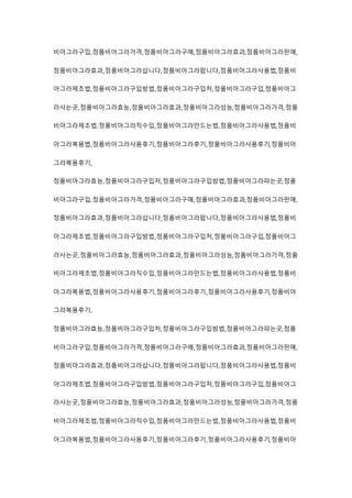 비아그라구입,정품비아그라가격,정품비아그라구매,정품비아그라효과,정품비아그라판매,
정품비아그라효과,정품비아그라삽니다,정품비아그라팝니다,정품비아그라사용법,정품비
아그라제조법,정품비아그라구입방법,정품비아그라구입처,정품비아그라구입,정품비아그
라사는곳,정품비아그라효능,정품비아그라효과,정품비아그라성능,정품비아그라가격,정품
비아그라제조법,정품비아그라직수입,정품비아그라만드는법,정품비아그라사용법,정품비
아그라복용법,정품비아그라사용후기,정품비아그라후기,정품비아그라사용후기,정품비아
그라복용후기,
정품비아그라효능,정품비아그라구입처,정품비아그라구입방법,정품비아그라파는곳,정품
비아그라구입,정품비아그라가격,정품비아그라구매,정품비아그라효과,정품비아그라판매,
정품비아그라효과,정품비아그라삽니다,정품비아그라팝니다,정품비아그라사용법,정품비
아그라제조법,정품비아그라구입방법,정품비아그라구입처,정품비아그라구입,정품비아그
라사는곳,정품비아그라효능,정품비아그라효과,정품비아그라성능,정품비아그라가격,정품
비아그라제조법,정품비아그라직수입,정품비아그라만드는법,정품비아그라사용법,정품비
아그라복용법,정품비아그라사용후기,정품비아그라후기,정품비아그라사용후기,정품비아
그라복용후기,
정품비아그라효능,정품비아그라구입처,정품비아그라구입방법,정품비아그라파는곳,정품
비아그라구입,정품비아그라가격,정품비아그라구매,정품비아그라효과,정품비아그라판매,
정품비아그라효과,정품비아그라삽니다,정품비아그라팝니다,정품비아그라사용법,정품비
아그라제조법,정품비아그라구입방법,정품비아그라구입처,정품비아그라구입,정품비아그
라사는곳,정품비아그라효능,정품비아그라효과,정품비아그라성능,정품비아그라가격,정품
비아그라제조법,정품비아그라직수입,정품비아그라만드는법,정품비아그라사용법,정품비
아그라복용법,정품비아그라사용후기,정품비아그라후기,정품비아그라사용후기,정품비아
 