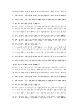 니다,비아그라사용법,비아그라제조법,비아그라구입방법,비아그라구입처,비아그라구입,비
아그라사는곳,비아그라효능,비아그라효과,비아그라성능,비아그라가격,비아그라제조법,비
아그라직수입,비아그라만드는법,비아그라사용법,비아그라복용법,비아그라사용후기,비아
그라후기,비아그라사용후기,비아그라복용후기,
비아그라효능,비아그라구입처,비아그라구입방법,비아그라파는곳,비아그라구입,비아그라
가격,비아그라구매,비아그라효과,비아그라판매,비아그라효과,비아그라삽니다,비아그라팝
니다,비아그라사용법,비아그라제조법,비아그라구입방법,비아그라구입처,비아그라구입,비
아그라사는곳,비아그라효능,비아그라효과,비아그라성능,비아그라가격,비아그라제조법,비
아그라직수입,비아그라만드는법,비아그라사용법,비아그라복용법,비아그라사용후기,비아
그라후기,비아그라사용후기,비아그라복용후기,
비아그라효능,비아그라구입처,비아그라구입방법,비아그라파는곳,비아그라구입,비아그라
가격,비아그라구매,비아그라효과,비아그라판매,비아그라효과,비아그라삽니다,비아그라팝
니다,비아그라사용법,비아그라제조법,비아그라구입방법,비아그라구입처,비아그라구입,비
아그라사는곳,비아그라효능,비아그라효과,비아그라성능,비아그라가격,비아그라제조법,비
아그라직수입,비아그라만드는법,비아그라사용법,비아그라복용법,비아그라사용후기,비아
그라후기,비아그라사용후기,비아그라복용후기,
비아그라효능,비아그라구입처,비아그라구입방법,비아그라파는곳,비아그라구입,비아그라
가격,비아그라구매,비아그라효과,비아그라판매,비아그라효과,비아그라삽니다,비아그라팝
니다,비아그라사용법,비아그라제조법,비아그라구입방법,비아그라구입처,비아그라구입,비
아그라사는곳,비아그라효능,비아그라효과,비아그라성능,비아그라가격,비아그라제조법,비
아그라직수입,비아그라만드는법,비아그라사용법,비아그라복용법,비아그라사용후기,비아
그라후기,비아그라사용후기,비아그라복용후기,
비아그라효능,비아그라구입처,비아그라구입방법,비아그라파는곳,비아그라구입,비아그라
가격,비아그라구매,비아그라효과,비아그라판매,비아그라효과,비아그라삽니다,비아그라팝
니다,비아그라사용법,비아그라제조법,비아그라구입방법,비아그라구입처,비아그라구입,비
아그라사는곳,비아그라효능,비아그라효과,비아그라성능,비아그라가격,비아그라제조법,비
 