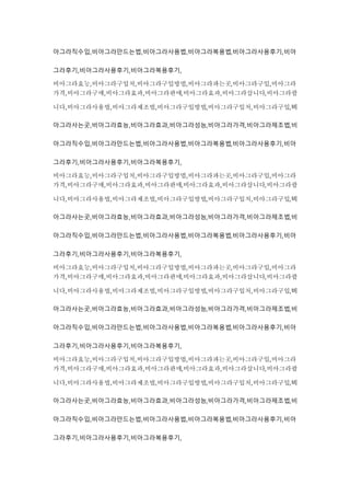 아그라직수입,비아그라만드는법,비아그라사용법,비아그라복용법,비아그라사용후기,비아
그라후기,비아그라사용후기,비아그라복용후기,
비아그라효능,비아그라구입처,비아그라구입방법,비아그라파는곳,비아그라구입,비아그라
가격,비아그라구매,비아그라효과,비아그라판매,비아그라효과,비아그라삽니다,비아그라팝
니다,비아그라사용법,비아그라제조법,비아그라구입방법,비아그라구입처,비아그라구입,비
아그라사는곳,비아그라효능,비아그라효과,비아그라성능,비아그라가격,비아그라제조법,비
아그라직수입,비아그라만드는법,비아그라사용법,비아그라복용법,비아그라사용후기,비아
그라후기,비아그라사용후기,비아그라복용후기,
비아그라효능,비아그라구입처,비아그라구입방법,비아그라파는곳,비아그라구입,비아그라
가격,비아그라구매,비아그라효과,비아그라판매,비아그라효과,비아그라삽니다,비아그라팝
니다,비아그라사용법,비아그라제조법,비아그라구입방법,비아그라구입처,비아그라구입,비
아그라사는곳,비아그라효능,비아그라효과,비아그라성능,비아그라가격,비아그라제조법,비
아그라직수입,비아그라만드는법,비아그라사용법,비아그라복용법,비아그라사용후기,비아
그라후기,비아그라사용후기,비아그라복용후기,
비아그라효능,비아그라구입처,비아그라구입방법,비아그라파는곳,비아그라구입,비아그라
가격,비아그라구매,비아그라효과,비아그라판매,비아그라효과,비아그라삽니다,비아그라팝
니다,비아그라사용법,비아그라제조법,비아그라구입방법,비아그라구입처,비아그라구입,비
아그라사는곳,비아그라효능,비아그라효과,비아그라성능,비아그라가격,비아그라제조법,비
아그라직수입,비아그라만드는법,비아그라사용법,비아그라복용법,비아그라사용후기,비아
그라후기,비아그라사용후기,비아그라복용후기,
비아그라효능,비아그라구입처,비아그라구입방법,비아그라파는곳,비아그라구입,비아그라
가격,비아그라구매,비아그라효과,비아그라판매,비아그라효과,비아그라삽니다,비아그라팝
니다,비아그라사용법,비아그라제조법,비아그라구입방법,비아그라구입처,비아그라구입,비
아그라사는곳,비아그라효능,비아그라효과,비아그라성능,비아그라가격,비아그라제조법,비
아그라직수입,비아그라만드는법,비아그라사용법,비아그라복용법,비아그라사용후기,비아
그라후기,비아그라사용후기,비아그라복용후기,
 