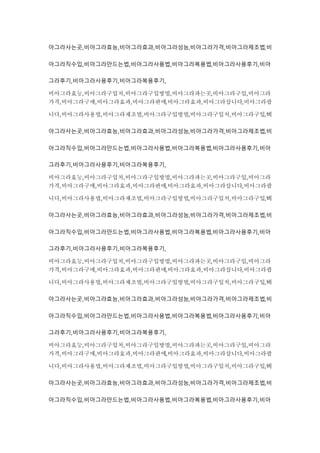 아그라사는곳,비아그라효능,비아그라효과,비아그라성능,비아그라가격,비아그라제조법,비
아그라직수입,비아그라만드는법,비아그라사용법,비아그라복용법,비아그라사용후기,비아
그라후기,비아그라사용후기,비아그라복용후기,
비아그라효능,비아그라구입처,비아그라구입방법,비아그라파는곳,비아그라구입,비아그라
가격,비아그라구매,비아그라효과,비아그라판매,비아그라효과,비아그라삽니다,비아그라팝
니다,비아그라사용법,비아그라제조법,비아그라구입방법,비아그라구입처,비아그라구입,비
아그라사는곳,비아그라효능,비아그라효과,비아그라성능,비아그라가격,비아그라제조법,비
아그라직수입,비아그라만드는법,비아그라사용법,비아그라복용법,비아그라사용후기,비아
그라후기,비아그라사용후기,비아그라복용후기,
비아그라효능,비아그라구입처,비아그라구입방법,비아그라파는곳,비아그라구입,비아그라
가격,비아그라구매,비아그라효과,비아그라판매,비아그라효과,비아그라삽니다,비아그라팝
니다,비아그라사용법,비아그라제조법,비아그라구입방법,비아그라구입처,비아그라구입,비
아그라사는곳,비아그라효능,비아그라효과,비아그라성능,비아그라가격,비아그라제조법,비
아그라직수입,비아그라만드는법,비아그라사용법,비아그라복용법,비아그라사용후기,비아
그라후기,비아그라사용후기,비아그라복용후기,
비아그라효능,비아그라구입처,비아그라구입방법,비아그라파는곳,비아그라구입,비아그라
가격,비아그라구매,비아그라효과,비아그라판매,비아그라효과,비아그라삽니다,비아그라팝
니다,비아그라사용법,비아그라제조법,비아그라구입방법,비아그라구입처,비아그라구입,비
아그라사는곳,비아그라효능,비아그라효과,비아그라성능,비아그라가격,비아그라제조법,비
아그라직수입,비아그라만드는법,비아그라사용법,비아그라복용법,비아그라사용후기,비아
그라후기,비아그라사용후기,비아그라복용후기,
비아그라효능,비아그라구입처,비아그라구입방법,비아그라파는곳,비아그라구입,비아그라
가격,비아그라구매,비아그라효과,비아그라판매,비아그라효과,비아그라삽니다,비아그라팝
니다,비아그라사용법,비아그라제조법,비아그라구입방법,비아그라구입처,비아그라구입,비
아그라사는곳,비아그라효능,비아그라효과,비아그라성능,비아그라가격,비아그라제조법,비
아그라직수입,비아그라만드는법,비아그라사용법,비아그라복용법,비아그라사용후기,비아
 