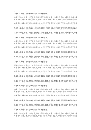 그라후기,비아그라사용후기,비아그라복용후기,
비아그라효능,비아그라구입처,비아그라구입방법,비아그라파는곳,비아그라구입,비아그라
가격,비아그라구매,비아그라효과,비아그라판매,비아그라효과,비아그라삽니다,비아그라팝
니다,비아그라사용법,비아그라제조법,비아그라구입방법,비아그라구입처,비아그라구입,비
아그라사는곳,비아그라효능,비아그라효과,비아그라성능,비아그라가격,비아그라제조법,비
아그라직수입,비아그라만드는법,비아그라사용법,비아그라복용법,비아그라사용후기,비아
그라후기,비아그라사용후기,비아그라복용후기,
비아그라효능,비아그라구입처,비아그라구입방법,비아그라파는곳,비아그라구입,비아그라
가격,비아그라구매,비아그라효과,비아그라판매,비아그라효과,비아그라삽니다,비아그라팝
니다,비아그라사용법,비아그라제조법,비아그라구입방법,비아그라구입처,비아그라구입,비
아그라사는곳,비아그라효능,비아그라효과,비아그라성능,비아그라가격,비아그라제조법,비
아그라직수입,비아그라만드는법,비아그라사용법,비아그라복용법,비아그라사용후기,비아
그라후기,비아그라사용후기,비아그라복용후기,
비아그라효능,비아그라구입처,비아그라구입방법,비아그라파는곳,비아그라구입,비아그라
가격,비아그라구매,비아그라효과,비아그라판매,비아그라효과,비아그라삽니다,비아그라팝
니다,비아그라사용법,비아그라제조법,비아그라구입방법,비아그라구입처,비아그라구입,비
아그라사는곳,비아그라효능,비아그라효과,비아그라성능,비아그라가격,비아그라제조법,비
아그라직수입,비아그라만드는법,비아그라사용법,비아그라복용법,비아그라사용후기,비아
그라후기,비아그라사용후기,비아그라복용후기,
비아그라효능,비아그라구입처,비아그라구입방법,비아그라파는곳,비아그라구입,비아그라
가격,비아그라구매,비아그라효과,비아그라판매,비아그라효과,비아그라삽니다,비아그라팝
니다,비아그라사용법,비아그라제조법,비아그라구입방법,비아그라구입처,비아그라구입,비
아그라사는곳,비아그라효능,비아그라효과,비아그라성능,비아그라가격,비아그라제조법,비
아그라직수입,비아그라만드는법,비아그라사용법,비아그라복용법,비아그라사용후기,비아
그라후기,비아그라사용후기,비아그라복용후기,
비아그라효능,비아그라구입처,비아그라구입방법,비아그라파는곳,비아그라구입,비아그라
가격,비아그라구매,비아그라효과,비아그라판매,비아그라효과,비아그라삽니다,비아그라팝
 