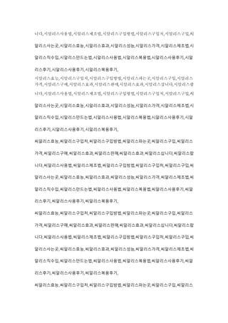 니다,시알리스사용법,시알리스제조법,시알리스구입방법,시알리스구입처,시알리스구입,시
알리스사는곳,시알리스효능,시알리스효과,시알리스성능,시알리스가격,시알리스제조법,시
알리스직수입,시알리스만드는법,시알리스사용법,시알리스복용법,시알리스사용후기,시알
리스후기,시알리스사용후기,시알리스복용후기,
시알리스효능,시알리스구입처,시알리스구입방법,시알리스파는곳,시알리스구입,시알리스
가격,시알리스구매,시알리스효과,시알리스판매,시알리스효과,시알리스삽니다,시알리스팝
니다,시알리스사용법,시알리스제조법,시알리스구입방법,시알리스구입처,시알리스구입,시
알리스사는곳,시알리스효능,시알리스효과,시알리스성능,시알리스가격,시알리스제조법,시
알리스직수입,시알리스만드는법,시알리스사용법,시알리스복용법,시알리스사용후기,시알
리스후기,시알리스사용후기,시알리스복용후기,
씨알리스효능,씨알리스구입처,씨알리스구입방법,씨알리스파는곳,씨알리스구입,씨알리스
가격,씨알리스구매,씨알리스효과,씨알리스판매,씨알리스효과,씨알리스삽니다,씨알리스팝
니다,씨알리스사용법,씨알리스제조법,씨알리스구입방법,씨알리스구입처,씨알리스구입,씨
알리스사는곳,씨알리스효능,씨알리스효과,씨알리스성능,씨알리스가격,씨알리스제조법,씨
알리스직수입,씨알리스만드는법,씨알리스사용법,씨알리스복용법,씨알리스사용후기,씨알
리스후기,씨알리스사용후기,씨알리스복용후기,
씨알리스효능,씨알리스구입처,씨알리스구입방법,씨알리스파는곳,씨알리스구입,씨알리스
가격,씨알리스구매,씨알리스효과,씨알리스판매,씨알리스효과,씨알리스삽니다,씨알리스팝
니다,씨알리스사용법,씨알리스제조법,씨알리스구입방법,씨알리스구입처,씨알리스구입,씨
알리스사는곳,씨알리스효능,씨알리스효과,씨알리스성능,씨알리스가격,씨알리스제조법,씨
알리스직수입,씨알리스만드는법,씨알리스사용법,씨알리스복용법,씨알리스사용후기,씨알
리스후기,씨알리스사용후기,씨알리스복용후기,
씨알리스효능,씨알리스구입처,씨알리스구입방법,씨알리스파는곳,씨알리스구입,씨알리스
 