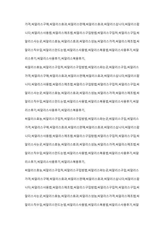 가격,씨알리스구매,씨알리스효과,씨알리스판매,씨알리스효과,씨알리스삽니다,씨알리스팝
니다,씨알리스사용법,씨알리스제조법,씨알리스구입방법,씨알리스구입처,씨알리스구입,씨
알리스사는곳,씨알리스효능,씨알리스효과,씨알리스성능,씨알리스가격,씨알리스제조법,씨
알리스직수입,씨알리스만드는법,씨알리스사용법,씨알리스복용법,씨알리스사용후기,씨알
리스후기,씨알리스사용후기,씨알리스복용후기,
씨알리스효능,씨알리스구입처,씨알리스구입방법,씨알리스파는곳,씨알리스구입,씨알리스
가격,씨알리스구매,씨알리스효과,씨알리스판매,씨알리스효과,씨알리스삽니다,씨알리스팝
니다,씨알리스사용법,씨알리스제조법,씨알리스구입방법,씨알리스구입처,씨알리스구입,씨
알리스사는곳,씨알리스효능,씨알리스효과,씨알리스성능,씨알리스가격,씨알리스제조법,씨
알리스직수입,씨알리스만드는법,씨알리스사용법,씨알리스복용법,씨알리스사용후기,씨알
리스후기,씨알리스사용후기,씨알리스복용후기,
씨알리스효능,씨알리스구입처,씨알리스구입방법,씨알리스파는곳,씨알리스구입,씨알리스
가격,씨알리스구매,씨알리스효과,씨알리스판매,씨알리스효과,씨알리스삽니다,씨알리스팝
니다,씨알리스사용법,씨알리스제조법,씨알리스구입방법,씨알리스구입처,씨알리스구입,씨
알리스사는곳,씨알리스효능,씨알리스효과,씨알리스성능,씨알리스가격,씨알리스제조법,씨
알리스직수입,씨알리스만드는법,씨알리스사용법,씨알리스복용법,씨알리스사용후기,씨알
리스후기,씨알리스사용후기,씨알리스복용후기,
씨알리스효능,씨알리스구입처,씨알리스구입방법,씨알리스파는곳,씨알리스구입,씨알리스
가격,씨알리스구매,씨알리스효과,씨알리스판매,씨알리스효과,씨알리스삽니다,씨알리스팝
니다,씨알리스사용법,씨알리스제조법,씨알리스구입방법,씨알리스구입처,씨알리스구입,씨
알리스사는곳,씨알리스효능,씨알리스효과,씨알리스성능,씨알리스가격,씨알리스제조법,씨
알리스직수입,씨알리스만드는법,씨알리스사용법,씨알리스복용법,씨알리스사용후기,씨알
 