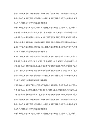 알리스사는곳,씨알리스효능,씨알리스효과,씨알리스성능,씨알리스가격,씨알리스제조법,씨
알리스직수입,씨알리스만드는법,씨알리스사용법,씨알리스복용법,씨알리스사용후기,씨알
리스후기,씨알리스사용후기,씨알리스복용후기,
씨알리스효능,씨알리스구입처,씨알리스구입방법,씨알리스파는곳,씨알리스구입,씨알리스
가격,씨알리스구매,씨알리스효과,씨알리스판매,씨알리스효과,씨알리스삽니다,씨알리스팝
니다,씨알리스사용법,씨알리스제조법,씨알리스구입방법,씨알리스구입처,씨알리스구입,씨
알리스사는곳,씨알리스효능,씨알리스효과,씨알리스성능,씨알리스가격,씨알리스제조법,씨
알리스직수입,씨알리스만드는법,씨알리스사용법,씨알리스복용법,씨알리스사용후기,씨알
리스후기,씨알리스사용후기,씨알리스복용후기,
씨알리스효능,씨알리스구입처,씨알리스구입방법,씨알리스파는곳,씨알리스구입,씨알리스
가격,씨알리스구매,씨알리스효과,씨알리스판매,씨알리스효과,씨알리스삽니다,씨알리스팝
니다,씨알리스사용법,씨알리스제조법,씨알리스구입방법,씨알리스구입처,씨알리스구입,씨
알리스사는곳,씨알리스효능,씨알리스효과,씨알리스성능,씨알리스가격,씨알리스제조법,씨
알리스직수입,씨알리스만드는법,씨알리스사용법,씨알리스복용법,씨알리스사용후기,씨알
리스후기,씨알리스사용후기,씨알리스복용후기,
씨알리스효능,씨알리스구입처,씨알리스구입방법,씨알리스파는곳,씨알리스구입,씨알리스
가격,씨알리스구매,씨알리스효과,씨알리스판매,씨알리스효과,씨알리스삽니다,씨알리스팝
니다,씨알리스사용법,씨알리스제조법,씨알리스구입방법,씨알리스구입처,씨알리스구입,씨
알리스사는곳,씨알리스효능,씨알리스효과,씨알리스성능,씨알리스가격,씨알리스제조법,씨
알리스직수입,씨알리스만드는법,씨알리스사용법,씨알리스복용법,씨알리스사용후기,씨알
리스후기,씨알리스사용후기,씨알리스복용후기,
씨알리스효능,씨알리스구입처,씨알리스구입방법,씨알리스파는곳,씨알리스구입,씨알리스
 