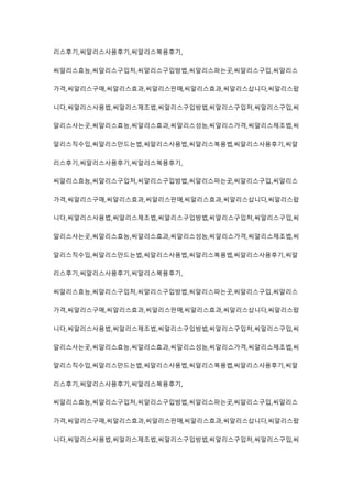 리스후기,씨알리스사용후기,씨알리스복용후기,
씨알리스효능,씨알리스구입처,씨알리스구입방법,씨알리스파는곳,씨알리스구입,씨알리스
가격,씨알리스구매,씨알리스효과,씨알리스판매,씨알리스효과,씨알리스삽니다,씨알리스팝
니다,씨알리스사용법,씨알리스제조법,씨알리스구입방법,씨알리스구입처,씨알리스구입,씨
알리스사는곳,씨알리스효능,씨알리스효과,씨알리스성능,씨알리스가격,씨알리스제조법,씨
알리스직수입,씨알리스만드는법,씨알리스사용법,씨알리스복용법,씨알리스사용후기,씨알
리스후기,씨알리스사용후기,씨알리스복용후기,
씨알리스효능,씨알리스구입처,씨알리스구입방법,씨알리스파는곳,씨알리스구입,씨알리스
가격,씨알리스구매,씨알리스효과,씨알리스판매,씨알리스효과,씨알리스삽니다,씨알리스팝
니다,씨알리스사용법,씨알리스제조법,씨알리스구입방법,씨알리스구입처,씨알리스구입,씨
알리스사는곳,씨알리스효능,씨알리스효과,씨알리스성능,씨알리스가격,씨알리스제조법,씨
알리스직수입,씨알리스만드는법,씨알리스사용법,씨알리스복용법,씨알리스사용후기,씨알
리스후기,씨알리스사용후기,씨알리스복용후기,
씨알리스효능,씨알리스구입처,씨알리스구입방법,씨알리스파는곳,씨알리스구입,씨알리스
가격,씨알리스구매,씨알리스효과,씨알리스판매,씨알리스효과,씨알리스삽니다,씨알리스팝
니다,씨알리스사용법,씨알리스제조법,씨알리스구입방법,씨알리스구입처,씨알리스구입,씨
알리스사는곳,씨알리스효능,씨알리스효과,씨알리스성능,씨알리스가격,씨알리스제조법,씨
알리스직수입,씨알리스만드는법,씨알리스사용법,씨알리스복용법,씨알리스사용후기,씨알
리스후기,씨알리스사용후기,씨알리스복용후기,
씨알리스효능,씨알리스구입처,씨알리스구입방법,씨알리스파는곳,씨알리스구입,씨알리스
가격,씨알리스구매,씨알리스효과,씨알리스판매,씨알리스효과,씨알리스삽니다,씨알리스팝
니다,씨알리스사용법,씨알리스제조법,씨알리스구입방법,씨알리스구입처,씨알리스구입,씨
 