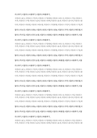 리스후기,시알리스사용후기,시알리스복용후기,
시알리스효능,시알리스구입처,시알리스구입방법,시알리스파는곳,시알리스구입,시알리스
가격,시알리스구매,시알리스효과,시알리스판매,시알리스효과,시알리스삽니다,시알리스팝
니다,시알리스사용법,시알리스제조법,시알리스구입방법,시알리스구입처,시알리스구입,시
알리스사는곳,시알리스효능,시알리스효과,시알리스성능,시알리스가격,시알리스제조법,시
알리스직수입,시알리스만드는법,시알리스사용법,시알리스복용법,시알리스사용후기,시알
리스후기,시알리스사용후기,시알리스복용후기,
시알리스효능,시알리스구입처,시알리스구입방법,시알리스파는곳,시알리스구입,시알리스
가격,시알리스구매,시알리스효과,시알리스판매,시알리스효과,시알리스삽니다,시알리스팝
니다,시알리스사용법,시알리스제조법,시알리스구입방법,시알리스구입처,시알리스구입,시
알리스사는곳,시알리스효능,시알리스효과,시알리스성능,시알리스가격,시알리스제조법,시
알리스직수입,시알리스만드는법,시알리스사용법,시알리스복용법,시알리스사용후기,시알
리스후기,시알리스사용후기,시알리스복용후기,
시알리스효능,시알리스구입처,시알리스구입방법,시알리스파는곳,시알리스구입,시알리스
가격,시알리스구매,시알리스효과,시알리스판매,시알리스효과,시알리스삽니다,시알리스팝
니다,시알리스사용법,시알리스제조법,시알리스구입방법,시알리스구입처,시알리스구입,시
알리스사는곳,시알리스효능,시알리스효과,시알리스성능,시알리스가격,시알리스제조법,시
알리스직수입,시알리스만드는법,시알리스사용법,시알리스복용법,시알리스사용후기,시알
리스후기,시알리스사용후기,시알리스복용후기,
시알리스효능,시알리스구입처,시알리스구입방법,시알리스파는곳,시알리스구입,시알리스
가격,시알리스구매,시알리스효과,시알리스판매,시알리스효과,시알리스삽니다,시알리스팝
니다,시알리스사용법,시알리스제조법,시알리스구입방법,시알리스구입처,시알리스구입,시
알리스사는곳,시알리스효능,시알리스효과,시알리스성능,시알리스가격,시알리스제조법,시
알리스직수입,시알리스만드는법,시알리스사용법,시알리스복용법,시알리스사용후기,시알
리스후기,시알리스사용후기,시알리스복용후기,
시알리스효능,시알리스구입처,시알리스구입방법,시알리스파는곳,시알리스구입,시알리스
가격,시알리스구매,시알리스효과,시알리스판매,시알리스효과,시알리스삽니다,시알리스팝
 