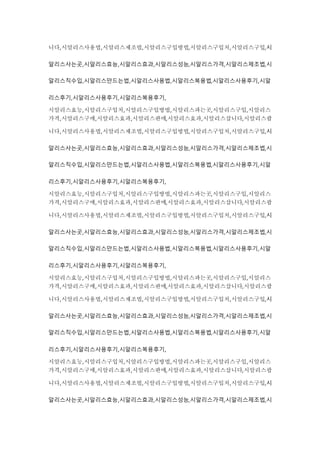 니다,시알리스사용법,시알리스제조법,시알리스구입방법,시알리스구입처,시알리스구입,시
알리스사는곳,시알리스효능,시알리스효과,시알리스성능,시알리스가격,시알리스제조법,시
알리스직수입,시알리스만드는법,시알리스사용법,시알리스복용법,시알리스사용후기,시알
리스후기,시알리스사용후기,시알리스복용후기,
시알리스효능,시알리스구입처,시알리스구입방법,시알리스파는곳,시알리스구입,시알리스
가격,시알리스구매,시알리스효과,시알리스판매,시알리스효과,시알리스삽니다,시알리스팝
니다,시알리스사용법,시알리스제조법,시알리스구입방법,시알리스구입처,시알리스구입,시
알리스사는곳,시알리스효능,시알리스효과,시알리스성능,시알리스가격,시알리스제조법,시
알리스직수입,시알리스만드는법,시알리스사용법,시알리스복용법,시알리스사용후기,시알
리스후기,시알리스사용후기,시알리스복용후기,
시알리스효능,시알리스구입처,시알리스구입방법,시알리스파는곳,시알리스구입,시알리스
가격,시알리스구매,시알리스효과,시알리스판매,시알리스효과,시알리스삽니다,시알리스팝
니다,시알리스사용법,시알리스제조법,시알리스구입방법,시알리스구입처,시알리스구입,시
알리스사는곳,시알리스효능,시알리스효과,시알리스성능,시알리스가격,시알리스제조법,시
알리스직수입,시알리스만드는법,시알리스사용법,시알리스복용법,시알리스사용후기,시알
리스후기,시알리스사용후기,시알리스복용후기,
시알리스효능,시알리스구입처,시알리스구입방법,시알리스파는곳,시알리스구입,시알리스
가격,시알리스구매,시알리스효과,시알리스판매,시알리스효과,시알리스삽니다,시알리스팝
니다,시알리스사용법,시알리스제조법,시알리스구입방법,시알리스구입처,시알리스구입,시
알리스사는곳,시알리스효능,시알리스효과,시알리스성능,시알리스가격,시알리스제조법,시
알리스직수입,시알리스만드는법,시알리스사용법,시알리스복용법,시알리스사용후기,시알
리스후기,시알리스사용후기,시알리스복용후기,
시알리스효능,시알리스구입처,시알리스구입방법,시알리스파는곳,시알리스구입,시알리스
가격,시알리스구매,시알리스효과,시알리스판매,시알리스효과,시알리스삽니다,시알리스팝
니다,시알리스사용법,시알리스제조법,시알리스구입방법,시알리스구입처,시알리스구입,시
알리스사는곳,시알리스효능,시알리스효과,시알리스성능,시알리스가격,시알리스제조법,시
 