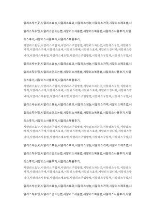 알리스사는곳,시알리스효능,시알리스효과,시알리스성능,시알리스가격,시알리스제조법,시
알리스직수입,시알리스만드는법,시알리스사용법,시알리스복용법,시알리스사용후기,시알
리스후기,시알리스사용후기,시알리스복용후기,
시알리스효능,시알리스구입처,시알리스구입방법,시알리스파는곳,시알리스구입,시알리스
가격,시알리스구매,시알리스효과,시알리스판매,시알리스효과,시알리스삽니다,시알리스팝
니다,시알리스사용법,시알리스제조법,시알리스구입방법,시알리스구입처,시알리스구입,시
알리스사는곳,시알리스효능,시알리스효과,시알리스성능,시알리스가격,시알리스제조법,시
알리스직수입,시알리스만드는법,시알리스사용법,시알리스복용법,시알리스사용후기,시알
리스후기,시알리스사용후기,시알리스복용후기,
시알리스효능,시알리스구입처,시알리스구입방법,시알리스파는곳,시알리스구입,시알리스
가격,시알리스구매,시알리스효과,시알리스판매,시알리스효과,시알리스삽니다,시알리스팝
니다,시알리스사용법,시알리스제조법,시알리스구입방법,시알리스구입처,시알리스구입,시
알리스사는곳,시알리스효능,시알리스효과,시알리스성능,시알리스가격,시알리스제조법,시
알리스직수입,시알리스만드는법,시알리스사용법,시알리스복용법,시알리스사용후기,시알
리스후기,시알리스사용후기,시알리스복용후기,
시알리스효능,시알리스구입처,시알리스구입방법,시알리스파는곳,시알리스구입,시알리스
가격,시알리스구매,시알리스효과,시알리스판매,시알리스효과,시알리스삽니다,시알리스팝
니다,시알리스사용법,시알리스제조법,시알리스구입방법,시알리스구입처,시알리스구입,시
알리스사는곳,시알리스효능,시알리스효과,시알리스성능,시알리스가격,시알리스제조법,시
알리스직수입,시알리스만드는법,시알리스사용법,시알리스복용법,시알리스사용후기,시알
리스후기,시알리스사용후기,시알리스복용후기,
시알리스효능,시알리스구입처,시알리스구입방법,시알리스파는곳,시알리스구입,시알리스
가격,시알리스구매,시알리스효과,시알리스판매,시알리스효과,시알리스삽니다,시알리스팝
니다,시알리스사용법,시알리스제조법,시알리스구입방법,시알리스구입처,시알리스구입,시
알리스사는곳,시알리스효능,시알리스효과,시알리스성능,시알리스가격,시알리스제조법,시
알리스직수입,시알리스만드는법,시알리스사용법,시알리스복용법,시알리스사용후기,시알
 