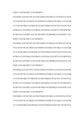 코밀후기,프로코밀사용후기,프로코밀복용후기,
프로코밀효능,프로코밀구입처,프로코밀구입방법,프로코밀파는곳,프로코밀구입,프로코밀
가격,프로코밀구매,프로코밀효과,프로코밀판매,프로코밀효과,프로코밀삽니다,프로코밀팝
니다,프로코밀사용법,프로코밀제조법,프로코밀구입방법,프로코밀구입처,프로코밀구입,프
로코밀사는곳,프로코밀효능,프로코밀효과,프로코밀성능,프로코밀가격,프로코밀제조법,프
로코밀직수입,프로코밀만드는법,프로코밀사용법,프로코밀복용법,프로코밀사용후기,프로
코밀후기,프로코밀사용후기,프로코밀복용후기,
프로코밀효능,프로코밀구입처,프로코밀구입방법,프로코밀파는곳,프로코밀구입,프로코밀
가격,프로코밀구매,프로코밀효과,프로코밀판매,프로코밀효과,프로코밀삽니다,프로코밀팝
니다,프로코밀사용법,프로코밀제조법,프로코밀구입방법,프로코밀구입처,프로코밀구입,프
로코밀사는곳,프로코밀효능,프로코밀효과,프로코밀성능,프로코밀가격,프로코밀제조법,프
로코밀직수입,프로코밀만드는법,프로코밀사용법,프로코밀복용법,프로코밀사용후기,프로
코밀후기,프로코밀사용후기,프로코밀복용후기,
프로코밀효능,프로코밀구입처,프로코밀구입방법,프로코밀파는곳,프로코밀구입,프로코밀
가격,프로코밀구매,프로코밀효과,프로코밀판매,프로코밀효과,프로코밀삽니다,프로코밀팝
니다,프로코밀사용법,프로코밀제조법,프로코밀구입방법,프로코밀구입처,프로코밀구입,프
로코밀사는곳,프로코밀효능,프로코밀효과,프로코밀성능,프로코밀가격,프로코밀제조법,프
로코밀직수입,프로코밀만드는법,프로코밀사용법,프로코밀복용법,프로코밀사용후기,프로
코밀후기,프로코밀사용후기,프로코밀복용후기,
프로코밀효능,프로코밀구입처,프로코밀구입방법,프로코밀파는곳,프로코밀구입,프로코밀
가격,프로코밀구매,프로코밀효과,프로코밀판매,프로코밀효과,프로코밀삽니다,프로코밀팝
니다,프로코밀사용법,프로코밀제조법,프로코밀구입방법,프로코밀구입처,프로코밀구입,프
 