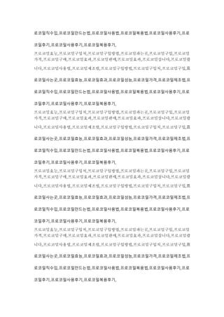 로코밀직수입,프로코밀만드는법,프로코밀사용법,프로코밀복용법,프로코밀사용후기,프로
코밀후기,프로코밀사용후기,프로코밀복용후기,
프로코밀효능,프로코밀구입처,프로코밀구입방법,프로코밀파는곳,프로코밀구입,프로코밀
가격,프로코밀구매,프로코밀효과,프로코밀판매,프로코밀효과,프로코밀삽니다,프로코밀팝
니다,프로코밀사용법,프로코밀제조법,프로코밀구입방법,프로코밀구입처,프로코밀구입,프
로코밀사는곳,프로코밀효능,프로코밀효과,프로코밀성능,프로코밀가격,프로코밀제조법,프
로코밀직수입,프로코밀만드는법,프로코밀사용법,프로코밀복용법,프로코밀사용후기,프로
코밀후기,프로코밀사용후기,프로코밀복용후기,
프로코밀효능,프로코밀구입처,프로코밀구입방법,프로코밀파는곳,프로코밀구입,프로코밀
가격,프로코밀구매,프로코밀효과,프로코밀판매,프로코밀효과,프로코밀삽니다,프로코밀팝
니다,프로코밀사용법,프로코밀제조법,프로코밀구입방법,프로코밀구입처,프로코밀구입,프
로코밀사는곳,프로코밀효능,프로코밀효과,프로코밀성능,프로코밀가격,프로코밀제조법,프
로코밀직수입,프로코밀만드는법,프로코밀사용법,프로코밀복용법,프로코밀사용후기,프로
코밀후기,프로코밀사용후기,프로코밀복용후기,
프로코밀효능,프로코밀구입처,프로코밀구입방법,프로코밀파는곳,프로코밀구입,프로코밀
가격,프로코밀구매,프로코밀효과,프로코밀판매,프로코밀효과,프로코밀삽니다,프로코밀팝
니다,프로코밀사용법,프로코밀제조법,프로코밀구입방법,프로코밀구입처,프로코밀구입,프
로코밀사는곳,프로코밀효능,프로코밀효과,프로코밀성능,프로코밀가격,프로코밀제조법,프
로코밀직수입,프로코밀만드는법,프로코밀사용법,프로코밀복용법,프로코밀사용후기,프로
코밀후기,프로코밀사용후기,프로코밀복용후기,
프로코밀효능,프로코밀구입처,프로코밀구입방법,프로코밀파는곳,프로코밀구입,프로코밀
가격,프로코밀구매,프로코밀효과,프로코밀판매,프로코밀효과,프로코밀삽니다,프로코밀팝
니다,프로코밀사용법,프로코밀제조법,프로코밀구입방법,프로코밀구입처,프로코밀구입,프
로코밀사는곳,프로코밀효능,프로코밀효과,프로코밀성능,프로코밀가격,프로코밀제조법,프
로코밀직수입,프로코밀만드는법,프로코밀사용법,프로코밀복용법,프로코밀사용후기,프로
코밀후기,프로코밀사용후기,프로코밀복용후기,
 