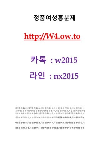 정품여성흥분제
http://W4.ow.to
카톡 : w2015
라인 : nx2015
여성흥분제판매,여성흥분제효능,여성흥분제구입처,여성흥분제구입방법,여성흥분제파는
곳,여성흥분제구입,여성흥분제가격,여성흥분제구매,여성흥분제효과,여성흥분제판매,여성
흥분제효과,여성흥분제삽니다,여성흥분제팝니다,여성흥분제사용법,여성흥분제제조법,여
성흥분제구입방법,여성흥분제구입처,여성흥분제구입,여성흥분제사는곳,여성흥분제효능,
여성흥분제효과,여성흥분제성능,여성흥분제가격,여성흥분제제조법,여성흥분제직수입,여
성흥분제만드는법,여성흥분제사용법,여성흥분제복용법,여성흥분제사용후기,여성흥분제
 