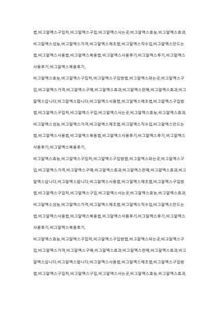 법,비그알엑스구입처,비그알엑스구입,비그알엑스사는곳,비그알엑스효능,비그알엑스효과,
비그알엑스성능,비그알엑스가격,비그알엑스제조법,비그알엑스직수입,비그알엑스만드는
법,비그알엑스사용법,비그알엑스복용법,비그알엑스사용후기,비그알엑스후기,비그알엑스
사용후기,비그알엑스복용후기,
비그알엑스효능,비그알엑스구입처,비그알엑스구입방법,비그알엑스파는곳,비그알엑스구
입,비그알엑스가격,비그알엑스구매,비그알엑스효과,비그알엑스판매,비그알엑스효과,비그
알엑스삽니다,비그알엑스팝니다,비그알엑스사용법,비그알엑스제조법,비그알엑스구입방
법,비그알엑스구입처,비그알엑스구입,비그알엑스사는곳,비그알엑스효능,비그알엑스효과,
비그알엑스성능,비그알엑스가격,비그알엑스제조법,비그알엑스직수입,비그알엑스만드는
법,비그알엑스사용법,비그알엑스복용법,비그알엑스사용후기,비그알엑스후기,비그알엑스
사용후기,비그알엑스복용후기,
비그알엑스효능,비그알엑스구입처,비그알엑스구입방법,비그알엑스파는곳,비그알엑스구
입,비그알엑스가격,비그알엑스구매,비그알엑스효과,비그알엑스판매,비그알엑스효과,비그
알엑스삽니다,비그알엑스팝니다,비그알엑스사용법,비그알엑스제조법,비그알엑스구입방
법,비그알엑스구입처,비그알엑스구입,비그알엑스사는곳,비그알엑스효능,비그알엑스효과,
비그알엑스성능,비그알엑스가격,비그알엑스제조법,비그알엑스직수입,비그알엑스만드는
법,비그알엑스사용법,비그알엑스복용법,비그알엑스사용후기,비그알엑스후기,비그알엑스
사용후기,비그알엑스복용후기,
비그알엑스효능,비그알엑스구입처,비그알엑스구입방법,비그알엑스파는곳,비그알엑스구
입,비그알엑스가격,비그알엑스구매,비그알엑스효과,비그알엑스판매,비그알엑스효과,비그
알엑스삽니다,비그알엑스팝니다,비그알엑스사용법,비그알엑스제조법,비그알엑스구입방
법,비그알엑스구입처,비그알엑스구입,비그알엑스사는곳,비그알엑스효능,비그알엑스효과,
 