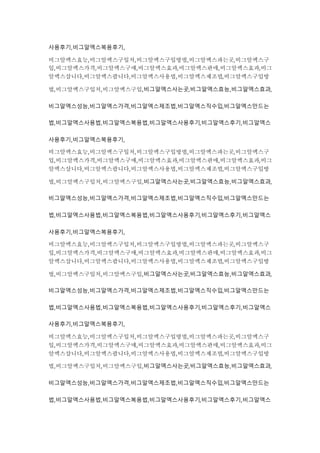 사용후기,비그알엑스복용후기,
비그알엑스효능,비그알엑스구입처,비그알엑스구입방법,비그알엑스파는곳,비그알엑스구
입,비그알엑스가격,비그알엑스구매,비그알엑스효과,비그알엑스판매,비그알엑스효과,비그
알엑스삽니다,비그알엑스팝니다,비그알엑스사용법,비그알엑스제조법,비그알엑스구입방
법,비그알엑스구입처,비그알엑스구입,비그알엑스사는곳,비그알엑스효능,비그알엑스효과,
비그알엑스성능,비그알엑스가격,비그알엑스제조법,비그알엑스직수입,비그알엑스만드는
법,비그알엑스사용법,비그알엑스복용법,비그알엑스사용후기,비그알엑스후기,비그알엑스
사용후기,비그알엑스복용후기,
비그알엑스효능,비그알엑스구입처,비그알엑스구입방법,비그알엑스파는곳,비그알엑스구
입,비그알엑스가격,비그알엑스구매,비그알엑스효과,비그알엑스판매,비그알엑스효과,비그
알엑스삽니다,비그알엑스팝니다,비그알엑스사용법,비그알엑스제조법,비그알엑스구입방
법,비그알엑스구입처,비그알엑스구입,비그알엑스사는곳,비그알엑스효능,비그알엑스효과,
비그알엑스성능,비그알엑스가격,비그알엑스제조법,비그알엑스직수입,비그알엑스만드는
법,비그알엑스사용법,비그알엑스복용법,비그알엑스사용후기,비그알엑스후기,비그알엑스
사용후기,비그알엑스복용후기,
비그알엑스효능,비그알엑스구입처,비그알엑스구입방법,비그알엑스파는곳,비그알엑스구
입,비그알엑스가격,비그알엑스구매,비그알엑스효과,비그알엑스판매,비그알엑스효과,비그
알엑스삽니다,비그알엑스팝니다,비그알엑스사용법,비그알엑스제조법,비그알엑스구입방
법,비그알엑스구입처,비그알엑스구입,비그알엑스사는곳,비그알엑스효능,비그알엑스효과,
비그알엑스성능,비그알엑스가격,비그알엑스제조법,비그알엑스직수입,비그알엑스만드는
법,비그알엑스사용법,비그알엑스복용법,비그알엑스사용후기,비그알엑스후기,비그알엑스
사용후기,비그알엑스복용후기,
비그알엑스효능,비그알엑스구입처,비그알엑스구입방법,비그알엑스파는곳,비그알엑스구
입,비그알엑스가격,비그알엑스구매,비그알엑스효과,비그알엑스판매,비그알엑스효과,비그
알엑스삽니다,비그알엑스팝니다,비그알엑스사용법,비그알엑스제조법,비그알엑스구입방
법,비그알엑스구입처,비그알엑스구입,비그알엑스사는곳,비그알엑스효능,비그알엑스효과,
비그알엑스성능,비그알엑스가격,비그알엑스제조법,비그알엑스직수입,비그알엑스만드는
법,비그알엑스사용법,비그알엑스복용법,비그알엑스사용후기,비그알엑스후기,비그알엑스
 