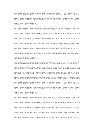 비그알엑스성능,비그알엑스가격,비그알엑스제조법,비그알엑스직수입,비그알엑스만드는
법,비그알엑스사용법,비그알엑스복용법,비그알엑스사용후기,비그알엑스후기,비그알엑스
사용후기,비그알엑스복용후기,
비그알엑스효능,비그알엑스구입처,비그알엑스구입방법,비그알엑스파는곳,비그알엑스구
입,비그알엑스가격,비그알엑스구매,비그알엑스효과,비그알엑스판매,비그알엑스효과,비그
알엑스삽니다,비그알엑스팝니다,비그알엑스사용법,비그알엑스제조법,비그알엑스구입방
법,비그알엑스구입처,비그알엑스구입,비그알엑스사는곳,비그알엑스효능,비그알엑스효과,
비그알엑스성능,비그알엑스가격,비그알엑스제조법,비그알엑스직수입,비그알엑스만드는
법,비그알엑스사용법,비그알엑스복용법,비그알엑스사용후기,비그알엑스후기,비그알엑스
사용후기,비그알엑스복용후기,
비그알엑스효능,비그알엑스구입처,비그알엑스구입방법,비그알엑스파는곳,비그알엑스구
입,비그알엑스가격,비그알엑스구매,비그알엑스효과,비그알엑스판매,비그알엑스효과,비그
알엑스삽니다,비그알엑스팝니다,비그알엑스사용법,비그알엑스제조법,비그알엑스구입방
법,비그알엑스구입처,비그알엑스구입,비그알엑스사는곳,비그알엑스효능,비그알엑스효과,
비그알엑스성능,비그알엑스가격,비그알엑스제조법,비그알엑스직수입,비그알엑스만드는
법,비그알엑스사용법,비그알엑스복용법,비그알엑스사용후기,비그알엑스후기,비그알엑스
사용후기,비그알엑스복용후기,
비그알엑스효능,비그알엑스구입처,비그알엑스구입방법,비그알엑스파는곳,비그알엑스구
입,비그알엑스가격,비그알엑스구매,비그알엑스효과,비그알엑스판매,비그알엑스효과,비그
알엑스삽니다,비그알엑스팝니다,비그알엑스사용법,비그알엑스제조법,비그알엑스구입방
법,비그알엑스구입처,비그알엑스구입,비그알엑스사는곳,비그알엑스효능,비그알엑스효과,
비그알엑스성능,비그알엑스가격,비그알엑스제조법,비그알엑스직수입,비그알엑스만드는
 