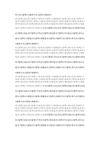 후기,비그알엑스사용후기,비그알엑스복용후기,
비그알엑스효능,비그알엑스구입처,비그알엑스구입방법,비그알엑스파는곳,비그알엑스구
입,비그알엑스가격,비그알엑스구매,비그알엑스효과,비그알엑스판매,비그알엑스효과,비그
알엑스삽니다,비그알엑스팝니다,비그알엑스사용법,비그알엑스제조법,비그알엑스구입방
법,비그알엑스구입처,비그알엑스구입,비그알엑스사는곳,비그알엑스효능,비그알엑스효과,
비그알엑스성능,비그알엑스가격,비그알엑스제조법,비그알엑스직수입,비그알엑스만드는
법,비그알엑스사용법,비그알엑스복용법,비그알엑스사용후기,비그알엑스후기,비그알엑스
사용후기,비그알엑스복용후기,
비그알엑스효능,비그알엑스구입처,비그알엑스구입방법,비그알엑스파는곳,비그알엑스구
입,비그알엑스가격,비그알엑스구매,비그알엑스효과,비그알엑스판매,비그알엑스효과,비그
알엑스삽니다,비그알엑스팝니다,비그알엑스사용법,비그알엑스제조법,비그알엑스구입방
법,비그알엑스구입처,비그알엑스구입,비그알엑스사는곳,비그알엑스효능,비그알엑스효과,
비그알엑스성능,비그알엑스가격,비그알엑스제조법,비그알엑스직수입,비그알엑스만드는
법,비그알엑스사용법,비그알엑스복용법,비그알엑스사용후기,비그알엑스후기,비그알엑스
사용후기,비그알엑스복용후기,
비그알엑스효능,비그알엑스구입처,비그알엑스구입방법,비그알엑스파는곳,비그알엑스구
입,비그알엑스가격,비그알엑스구매,비그알엑스효과,비그알엑스판매,비그알엑스효과,비그
알엑스삽니다,비그알엑스팝니다,비그알엑스사용법,비그알엑스제조법,비그알엑스구입방
법,비그알엑스구입처,비그알엑스구입,비그알엑스사는곳,비그알엑스효능,비그알엑스효과,
비그알엑스성능,비그알엑스가격,비그알엑스제조법,비그알엑스직수입,비그알엑스만드는
법,비그알엑스사용법,비그알엑스복용법,비그알엑스사용후기,비그알엑스후기,비그알엑스
사용후기,비그알엑스복용후기,
비그알엑스효능,비그알엑스구입처,비그알엑스구입방법,비그알엑스파는곳,비그알엑스구
입,비그알엑스가격,비그알엑스구매,비그알엑스효과,비그알엑스판매,비그알엑스효과,비그
알엑스삽니다,비그알엑스팝니다,비그알엑스사용법,비그알엑스제조법,비그알엑스구입방
법,비그알엑스구입처,비그알엑스구입,비그알엑스사는곳,비그알엑스효능,비그알엑스효과,
비그알엑스성능,비그알엑스가격,비그알엑스제조법,비그알엑스직수입,비그알엑스만드는
법,비그알엑스사용법,비그알엑스복용법,비그알엑스사용후기,비그알엑스후기,비그알엑스
 