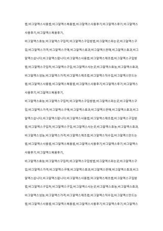 법,비그알엑스사용법,비그알엑스복용법,비그알엑스사용후기,비그알엑스후기,비그알엑스
사용후기,비그알엑스복용후기,
비그알엑스효능,비그알엑스구입처,비그알엑스구입방법,비그알엑스파는곳,비그알엑스구
입,비그알엑스가격,비그알엑스구매,비그알엑스효과,비그알엑스판매,비그알엑스효과,비그
알엑스삽니다,비그알엑스팝니다,비그알엑스사용법,비그알엑스제조법,비그알엑스구입방
법,비그알엑스구입처,비그알엑스구입,비그알엑스사는곳,비그알엑스효능,비그알엑스효과,
비그알엑스성능,비그알엑스가격,비그알엑스제조법,비그알엑스직수입,비그알엑스만드는
법,비그알엑스사용법,비그알엑스복용법,비그알엑스사용후기,비그알엑스후기,비그알엑스
사용후기,비그알엑스복용후기,
비그알엑스효능,비그알엑스구입처,비그알엑스구입방법,비그알엑스파는곳,비그알엑스구
입,비그알엑스가격,비그알엑스구매,비그알엑스효과,비그알엑스판매,비그알엑스효과,비그
알엑스삽니다,비그알엑스팝니다,비그알엑스사용법,비그알엑스제조법,비그알엑스구입방
법,비그알엑스구입처,비그알엑스구입,비그알엑스사는곳,비그알엑스효능,비그알엑스효과,
비그알엑스성능,비그알엑스가격,비그알엑스제조법,비그알엑스직수입,비그알엑스만드는
법,비그알엑스사용법,비그알엑스복용법,비그알엑스사용후기,비그알엑스후기,비그알엑스
사용후기,비그알엑스복용후기,
비그알엑스효능,비그알엑스구입처,비그알엑스구입방법,비그알엑스파는곳,비그알엑스구
입,비그알엑스가격,비그알엑스구매,비그알엑스효과,비그알엑스판매,비그알엑스효과,비그
알엑스삽니다,비그알엑스팝니다,비그알엑스사용법,비그알엑스제조법,비그알엑스구입방
법,비그알엑스구입처,비그알엑스구입,비그알엑스사는곳,비그알엑스효능,비그알엑스효과,
비그알엑스성능,비그알엑스가격,비그알엑스제조법,비그알엑스직수입,비그알엑스만드는
법,비그알엑스사용법,비그알엑스복용법,비그알엑스사용후기,비그알엑스후기,비그알엑스
 