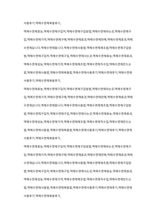 사용후기,액체수면제복용후기,
액체수면제효능,액체수면제구입처,액체수면제구입방법,액체수면제파는곳,액체수면제구
입,액체수면제가격,액체수면제구매,액체수면제효과,액체수면제판매,액체수면제효과,액체
수면제삽니다,액체수면제팝니다,액체수면제사용법,액체수면제제조법,액체수면제구입방
법,액체수면제구입처,액체수면제구입,액체수면제사는곳,액체수면제효능,액체수면제효과,
액체수면제성능,액체수면제가격,액체수면제제조법,액체수면제직수입,액체수면제만드는
법,액체수면제사용법,액체수면제복용법,액체수면제사용후기,액체수면제후기,액체수면제
사용후기,액체수면제복용후기,
액체수면제효능,액체수면제구입처,액체수면제구입방법,액체수면제파는곳,액체수면제구
입,액체수면제가격,액체수면제구매,액체수면제효과,액체수면제판매,액체수면제효과,액체
수면제삽니다,액체수면제팝니다,액체수면제사용법,액체수면제제조법,액체수면제구입방
법,액체수면제구입처,액체수면제구입,액체수면제사는곳,액체수면제효능,액체수면제효과,
액체수면제성능,액체수면제가격,액체수면제제조법,액체수면제직수입,액체수면제만드는
법,액체수면제사용법,액체수면제복용법,액체수면제사용후기,액체수면제후기,액체수면제
사용후기,액체수면제복용후기,
액체수면제효능,액체수면제구입처,액체수면제구입방법,액체수면제파는곳,액체수면제구
입,액체수면제가격,액체수면제구매,액체수면제효과,액체수면제판매,액체수면제효과,액체
수면제삽니다,액체수면제팝니다,액체수면제사용법,액체수면제제조법,액체수면제구입방
법,액체수면제구입처,액체수면제구입,액체수면제사는곳,액체수면제효능,액체수면제효과,
액체수면제성능,액체수면제가격,액체수면제제조법,액체수면제직수입,액체수면제만드는
법,액체수면제사용법,액체수면제복용법,액체수면제사용후기,액체수면제후기,액체수면제
사용후기,액체수면제복용후기,
 