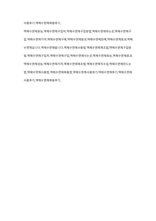 사용후기,액체수면제복용후기,
액체수면제효능,액체수면제구입처,액체수면제구입방법,액체수면제파는곳,액체수면제구
입,액체수면제가격,액체수면제구매,액체수면제효과,액체수면제판매,액체수면제효과,액체
수면제삽니다,액체수면제팝니다,액체수면제사용법,액체수면제제조법,액체수면제구입방
법,액체수면제구입처,액체수면제구입,액체수면제사는곳,액체수면제효능,액체수면제효과,
액체수면제성능,액체수면제가격,액체수면제제조법,액체수면제직수입,액체수면제만드는
법,액체수면제사용법,액체수면제복용법,액체수면제사용후기,액체수면제후기,액체수면제
사용후기,액체수면제복용후기,
 