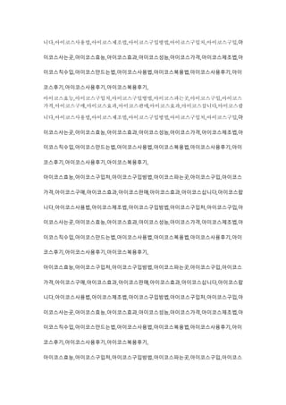 니다,아이코스사용법,아이코스제조법,아이코스구입방법,아이코스구입처,아이코스구입,아
이코스사는곳,아이코스효능,아이코스효과,아이코스성능,아이코스가격,아이코스제조법,아
이코스직수입,아이코스만드는법,아이코스사용법,아이코스복용법,아이코스사용후기,아이
코스후기,아이코스사용후기,아이코스복용후기,
아이코스효능,아이코스구입처,아이코스구입방법,아이코스파는곳,아이코스구입,아이코스
가격,아이코스구매,아이코스효과,아이코스판매,아이코스효과,아이코스삽니다,아이코스팝
니다,아이코스사용법,아이코스제조법,아이코스구입방법,아이코스구입처,아이코스구입,아
이코스사는곳,아이코스효능,아이코스효과,아이코스성능,아이코스가격,아이코스제조법,아
이코스직수입,아이코스만드는법,아이코스사용법,아이코스복용법,아이코스사용후기,아이
코스후기,아이코스사용후기,아이코스복용후기,
아이코스효능,아이코스구입처,아이코스구입방법,아이코스파는곳,아이코스구입,아이코스
가격,아이코스구매,아이코스효과,아이코스판매,아이코스효과,아이코스삽니다,아이코스팝
니다,아이코스사용법,아이코스제조법,아이코스구입방법,아이코스구입처,아이코스구입,아
이코스사는곳,아이코스효능,아이코스효과,아이코스성능,아이코스가격,아이코스제조법,아
이코스직수입,아이코스만드는법,아이코스사용법,아이코스복용법,아이코스사용후기,아이
코스후기,아이코스사용후기,아이코스복용후기,
아이코스효능,아이코스구입처,아이코스구입방법,아이코스파는곳,아이코스구입,아이코스
가격,아이코스구매,아이코스효과,아이코스판매,아이코스효과,아이코스삽니다,아이코스팝
니다,아이코스사용법,아이코스제조법,아이코스구입방법,아이코스구입처,아이코스구입,아
이코스사는곳,아이코스효능,아이코스효과,아이코스성능,아이코스가격,아이코스제조법,아
이코스직수입,아이코스만드는법,아이코스사용법,아이코스복용법,아이코스사용후기,아이
코스후기,아이코스사용후기,아이코스복용후기,
아이코스효능,아이코스구입처,아이코스구입방법,아이코스파는곳,아이코스구입,아이코스
 