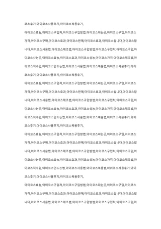 코스후기,아이코스사용후기,아이코스복용후기,
아이코스효능,아이코스구입처,아이코스구입방법,아이코스파는곳,아이코스구입,아이코스
가격,아이코스구매,아이코스효과,아이코스판매,아이코스효과,아이코스삽니다,아이코스팝
니다,아이코스사용법,아이코스제조법,아이코스구입방법,아이코스구입처,아이코스구입,아
이코스사는곳,아이코스효능,아이코스효과,아이코스성능,아이코스가격,아이코스제조법,아
이코스직수입,아이코스만드는법,아이코스사용법,아이코스복용법,아이코스사용후기,아이
코스후기,아이코스사용후기,아이코스복용후기,
아이코스효능,아이코스구입처,아이코스구입방법,아이코스파는곳,아이코스구입,아이코스
가격,아이코스구매,아이코스효과,아이코스판매,아이코스효과,아이코스삽니다,아이코스팝
니다,아이코스사용법,아이코스제조법,아이코스구입방법,아이코스구입처,아이코스구입,아
이코스사는곳,아이코스효능,아이코스효과,아이코스성능,아이코스가격,아이코스제조법,아
이코스직수입,아이코스만드는법,아이코스사용법,아이코스복용법,아이코스사용후기,아이
코스후기,아이코스사용후기,아이코스복용후기,
아이코스효능,아이코스구입처,아이코스구입방법,아이코스파는곳,아이코스구입,아이코스
가격,아이코스구매,아이코스효과,아이코스판매,아이코스효과,아이코스삽니다,아이코스팝
니다,아이코스사용법,아이코스제조법,아이코스구입방법,아이코스구입처,아이코스구입,아
이코스사는곳,아이코스효능,아이코스효과,아이코스성능,아이코스가격,아이코스제조법,아
이코스직수입,아이코스만드는법,아이코스사용법,아이코스복용법,아이코스사용후기,아이
코스후기,아이코스사용후기,아이코스복용후기,
아이코스효능,아이코스구입처,아이코스구입방법,아이코스파는곳,아이코스구입,아이코스
가격,아이코스구매,아이코스효과,아이코스판매,아이코스효과,아이코스삽니다,아이코스팝
니다,아이코스사용법,아이코스제조법,아이코스구입방법,아이코스구입처,아이코스구입,아
 