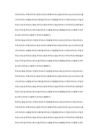 가격,아이코스구매,아이코스효과,아이코스판매,아이코스효과,아이코스삽니다,아이코스팝
니다,아이코스사용법,아이코스제조법,아이코스구입방법,아이코스구입처,아이코스구입,아
이코스사는곳,아이코스효능,아이코스효과,아이코스성능,아이코스가격,아이코스제조법,아
이코스직수입,아이코스만드는법,아이코스사용법,아이코스복용법,아이코스사용후기,아이
코스후기,아이코스사용후기,아이코스복용후기,
아이코스효능,아이코스구입처,아이코스구입방법,아이코스파는곳,아이코스구입,아이코스
가격,아이코스구매,아이코스효과,아이코스판매,아이코스효과,아이코스삽니다,아이코스팝
니다,아이코스사용법,아이코스제조법,아이코스구입방법,아이코스구입처,아이코스구입,아
이코스사는곳,아이코스효능,아이코스효과,아이코스성능,아이코스가격,아이코스제조법,아
이코스직수입,아이코스만드는법,아이코스사용법,아이코스복용법,아이코스사용후기,아이
코스후기,아이코스사용후기,아이코스복용후기,
아이코스효능,아이코스구입처,아이코스구입방법,아이코스파는곳,아이코스구입,아이코스
가격,아이코스구매,아이코스효과,아이코스판매,아이코스효과,아이코스삽니다,아이코스팝
니다,아이코스사용법,아이코스제조법,아이코스구입방법,아이코스구입처,아이코스구입,아
이코스사는곳,아이코스효능,아이코스효과,아이코스성능,아이코스가격,아이코스제조법,아
이코스직수입,아이코스만드는법,아이코스사용법,아이코스복용법,아이코스사용후기,아이
코스후기,아이코스사용후기,아이코스복용후기,
아이코스효능,아이코스구입처,아이코스구입방법,아이코스파는곳,아이코스구입,아이코스
가격,아이코스구매,아이코스효과,아이코스판매,아이코스효과,아이코스삽니다,아이코스팝
니다,아이코스사용법,아이코스제조법,아이코스구입방법,아이코스구입처,아이코스구입,아
이코스사는곳,아이코스효능,아이코스효과,아이코스성능,아이코스가격,아이코스제조법,아
이코스직수입,아이코스만드는법,아이코스사용법,아이코스복용법,아이코스사용후기,아이
 